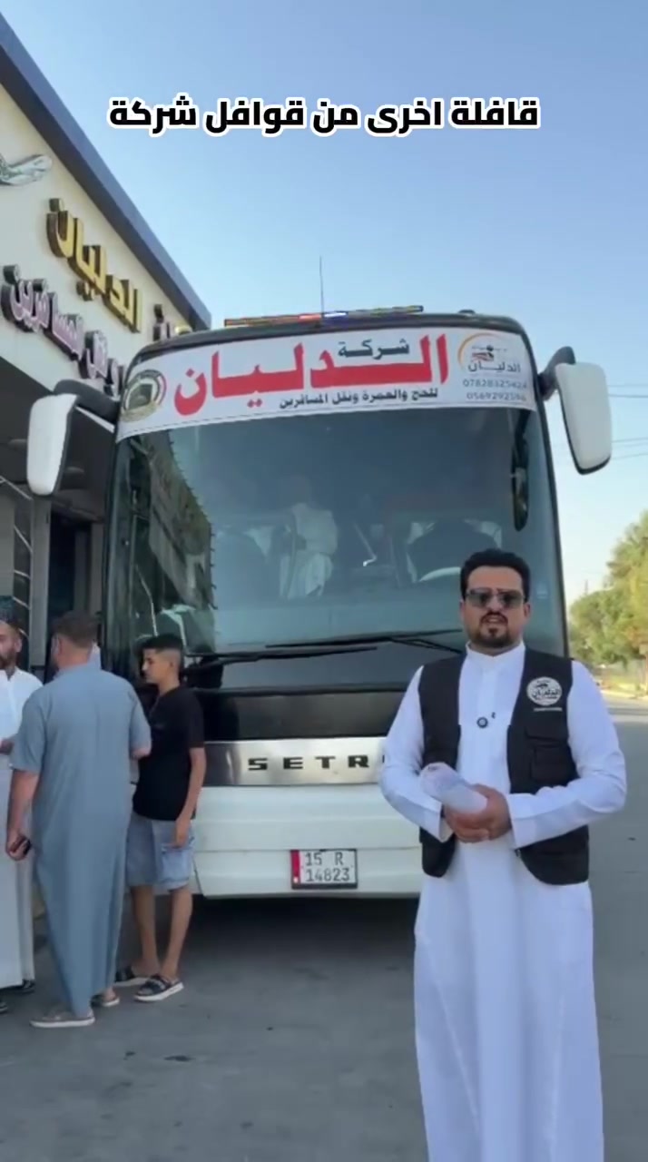 بفضل الله وتوفيقه، وفي إنجاز جديد يُضاف إلى مسيرة شركة الدليان للحج والعمرة، تم أمس تفويج أكثر من 150 معتمرًا إلى الديار المقدسة، عبر رحلات البر، وكذلك عبر الخطوط الجوية العراقية من مطار كركوك الدولي.

أكثر من 150 معتمرًا في يوم واحد… وأكثر من 150 ثقة وأمانة ومسؤولية.

هذا الرقم بالنسبة لنا ليس مجرد عدد، وإنما هو انعكاس حقيقي للثقة التي يمنحنا إياها أهلنا الكرام، وهي الثقة التي نعتز بها ونحرص على أن نكون دائمًا عند حسن ظن أصحابها.

منذ انطلاق رحلاتنا، كان هدفنا أن نقدم للمعتمر برنامجًا متكاملًا، وخدمةً منظمة، واهتمامًا يليق بضيوف الرحمن، وأن تكون رحلته إلى بيت الله الحرام والمدينة المنورة رحلةً مليئة بالطمأنينة والراحة وحسن التنظيم.

وفي كل رحلة جديدة، نزداد إصرارًا على تقديم الأفضل، لأننا نؤمن أن خدمة ضيوف الرحمن شرفٌ عظيم ومسؤولية كبيرة.

ونؤكد لأهلنا الكرام أن شركة الدليان للحج والعمرة مجازة رسميًا من الجهات المختصة في جمهورية العراق والمملكة العربية السعودية، ونواصل عملنا ضمن الأطر والضوابط الرسمية المعتمدة.

من البر إلى الجو… ومن كركوك إلى الديار المقدسة… قوافل الدليان مستمرة.

رحلات تتوالى،
وقوافل تتجدد،
ومعتمرون يضعون ثقتهم بنا،
ونحن نضع هذه الثقة أمام أعيننا في كل خطوة.

ثقتكم هي إنجازنا الحقيقي، وخدمتكم شرفٌ نعتز به.

نسأل الله أن يتقبل من جميع معتمرينا عمرتهم، وأن يكتب لهم الأجر والقبول، وأن يحفظهم في سفرهم، وييسر لهم أداء مناسكهم، ويردهم إلى أهلهم سالمين غانمين.

شركة الدليان للحج والعمرة
ثقةٌ تتجدد… قوافلٌ تتواصل… وخدمةٌ نعتز بتقديمها لضيوف الرحمن.
