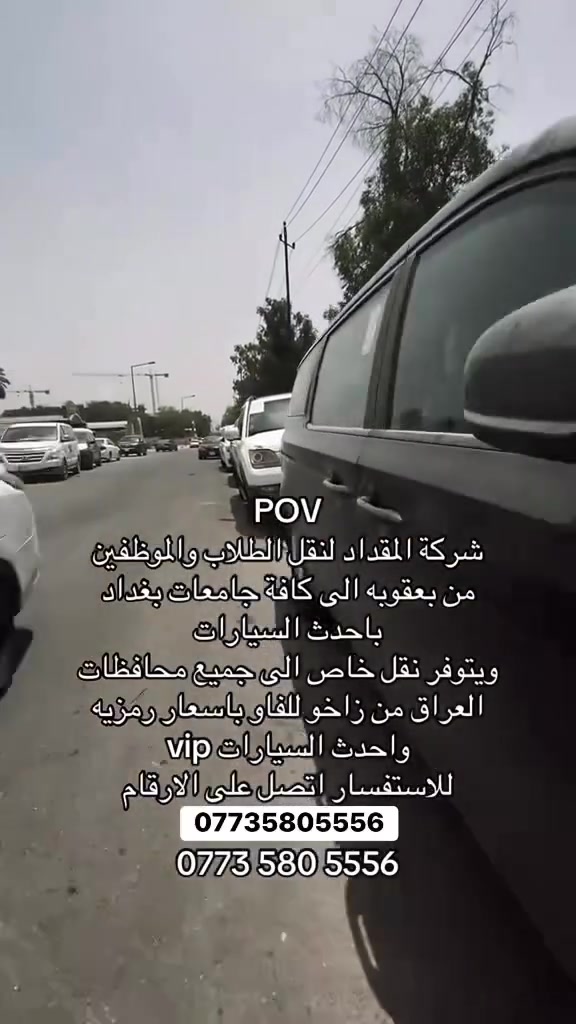 🚗🔥 خطوط مقداد من بعقوبة إلى بغداد 🔥 🚗

مقداد وبس… خبرة وثقة وخدمة تليق بطلابنا وأهلنا ❤️

🚘 أسطول متكامل يضم اكثر 40 سيارة حديثة
✨ سيارات تاهو ودورانگو
❄️ تبريد متوفر
📶 إنترنت متوفر
🛋️ راحة وأمان أثناء السفر
⭐ أسعار مناسبة وخدمة

خطوط مقداد… مو مجرد نقل، راحتكم مسؤوليتنا. 💙

📞 للحجز والاستفسار:
***********

🇮🇶 مقداد واحد عراق… ومقداد وبس!
🌹 الله يوفقك يا مقداد ومنها للأعلى دائمًا.
خطوط مقداد للنقل
#للجميع
