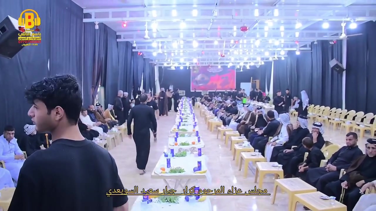 التغطية #الإعلامية #المصورة #مؤسسة باسم النائلي
 مجلس عزاء المرحوم كرار  جبار سعيد السويعدي

توثيق مؤسسة باسم النائلي الحجز كافة المناسبات العنوان بغداد النهروان 
***********
