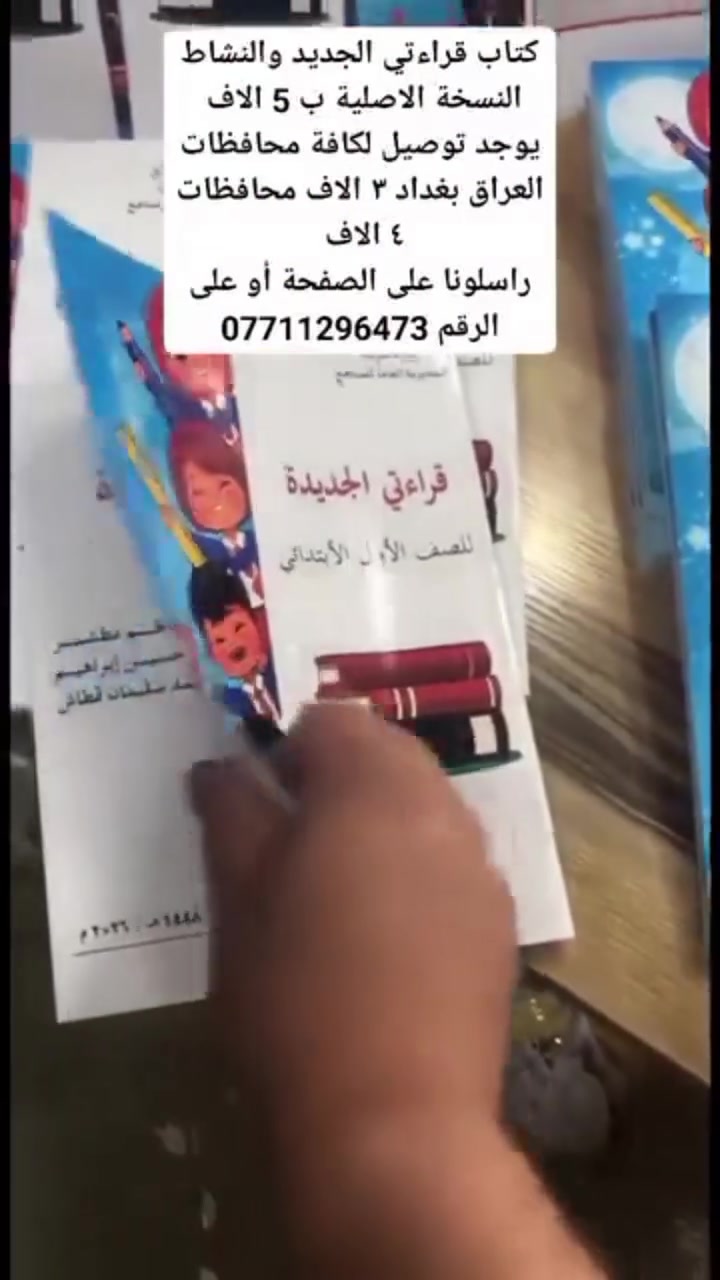 كتاب قراءتي الجديد والنشاط
 النسخة الاصلية ب 5 الاف 
.
.
يوجد توصيل لكافة محافظات العراق 
بغداد ٣ الاف محافظات ٤ الاف 
.
.
راسلونا على الصفحة أو على الرقم 
***********
.
.
الفرع الاول::
مكتبة سيف الكناني بغداد حسينية المعامل الفلكة بداية شارع التيوتات 
الفرع الثاني::
حسينية المعامل مجاور شارع معمل بغداد
