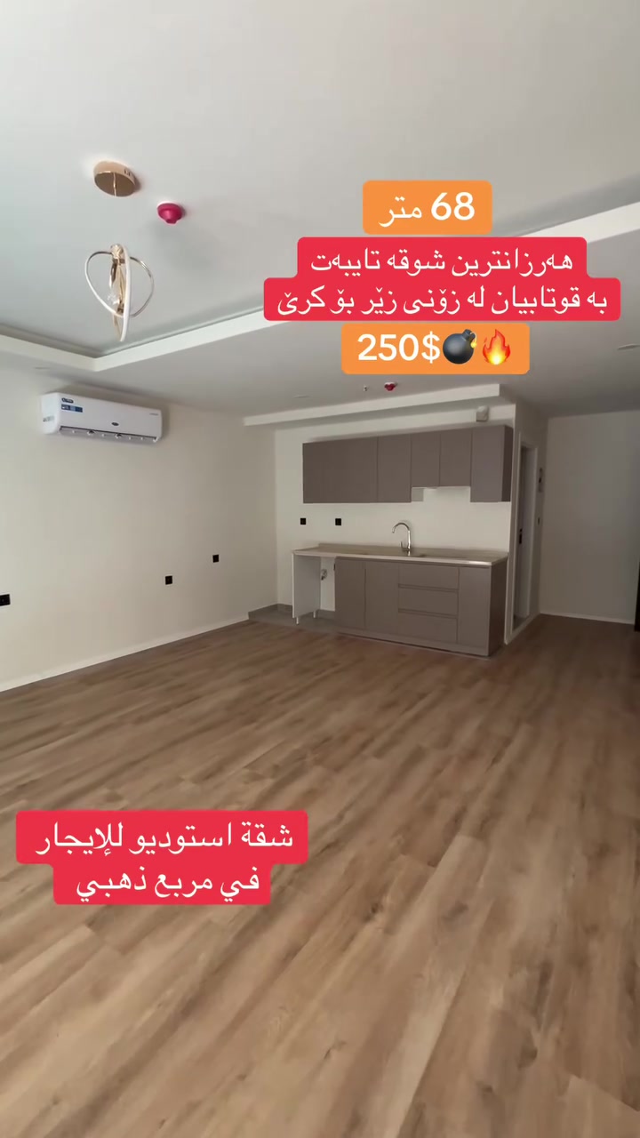 🔥 فرصة مميزة للإيجار! 🏡

✨ استوديو بمساحة 68 م² في Green World Tower
📍 مقابل Empire World
💵 250 دولار شهرياً

📞 ***********

لا تفوّت الفرصة، تواصل الآن لحجز موعد للمعاينة قبل نفاد الشقق.
