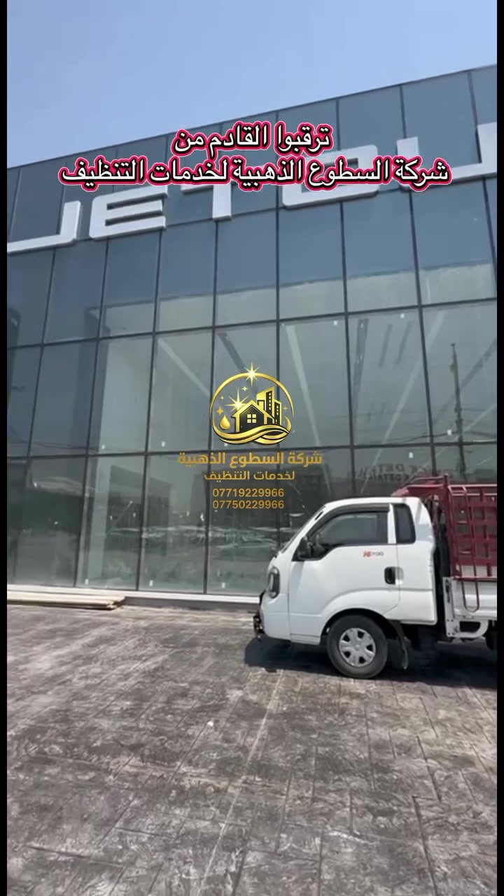 🔥 شغل احترافي… ونتيجة تستحق التصوير!

من موقع العمل نبدأ اليوم،
وباچر الكاميرات توثّق الفرق اللي نصنعه بكل تفاصيله 🎬✨

إذا تريد تنظيف يغيّر شكل المكان بالكامل ويخليه بمستوى يليق بيك وباسمك،
فأنت بالمكان الصحيح.

🏢 تنظيف شركات ومكاتب
🏠 تنظيف منازل وشقق
🏨 تنظيف المجمعات والمواقع التجارية
✨ تنظيف شامل بأيدي كادر محترف

📲 للحجز والاستفسار تواصلوا ويانا الآن
***********
***********
وخلي فريق السطوع الذهبية يتكفّل بالباقي.

السطوع الذهبية لخدمات التنظيف
نظافة تلاحظها… وجودة تحچي عنها. ✨

