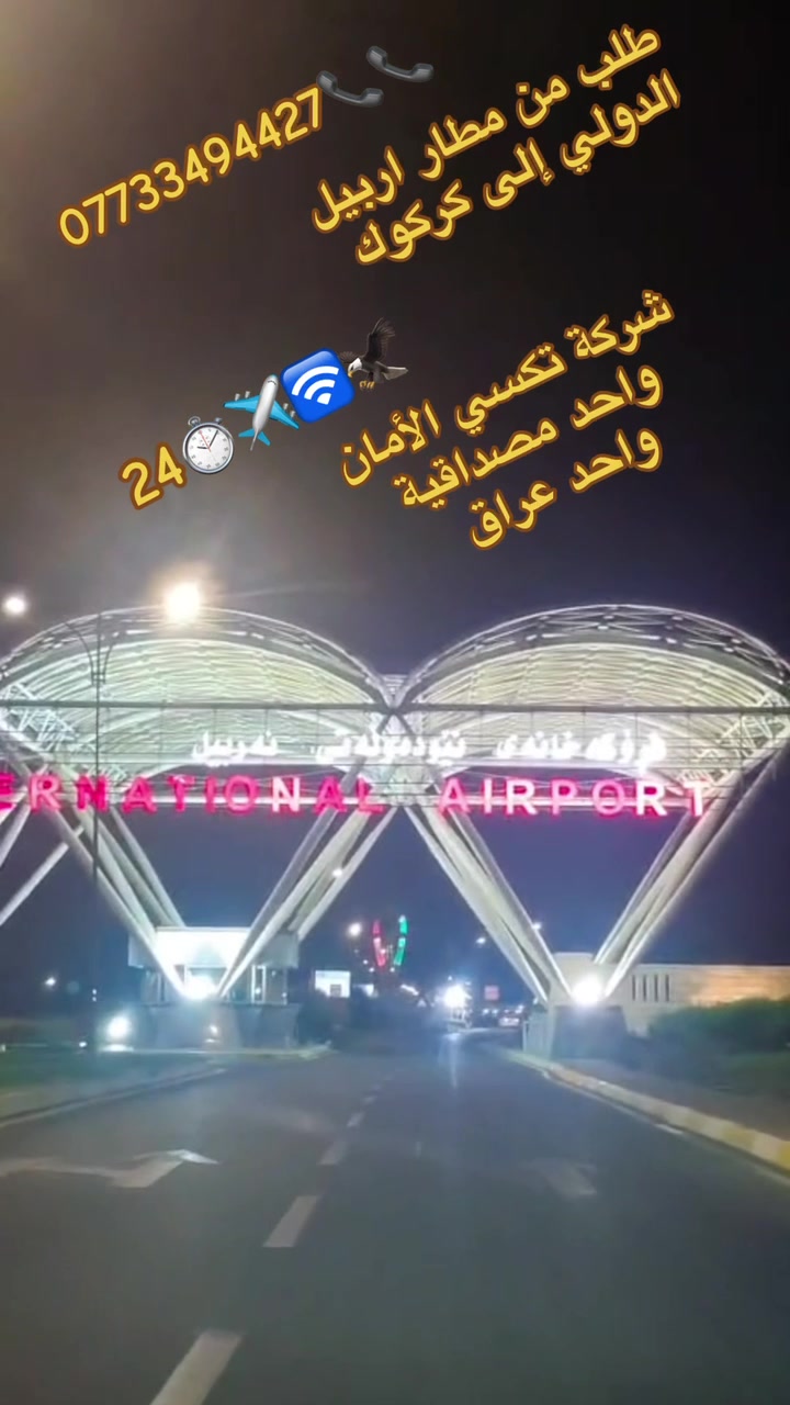 كركوك أربيل سليمانية بغداد موصل 
مصايف الشمال 🗻
العتبات المقدسة🕌
مطار أربيل ✈️ مطار بغداد ✈️ مطار سليمانية ✈️ مطار كركوك خدمة من الباب للباب نظام 🛜📞✈️⏱️