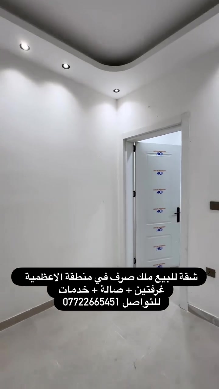 شقة • ملك صرف • الأعظمية