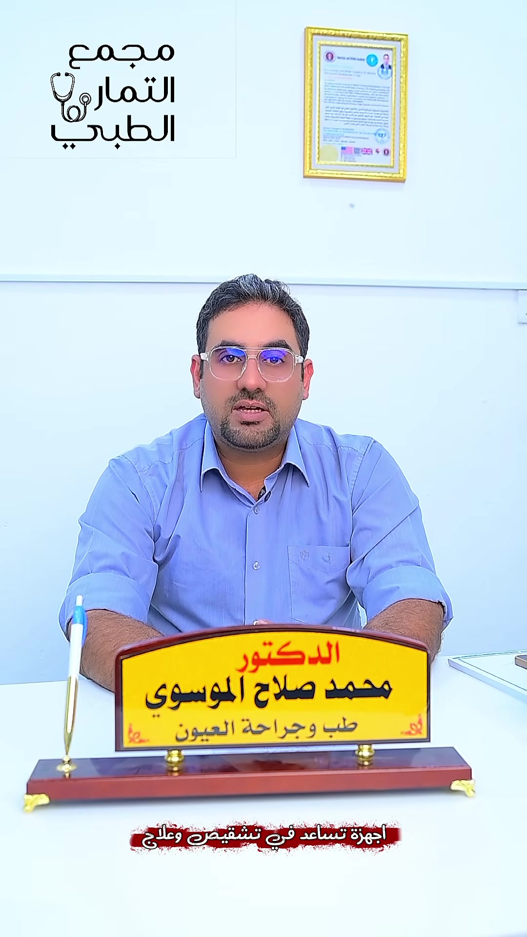 🔹 إلى أهالي قضاء الهندية الكرام 🔹
تعلن
عيادة الدكتور محمد صلاح الموسوي
لطب وجراحة العيون
عن توفر تقنيات وأجهزة حديثة لفحص وعلاج مشاكل البصر عند الأطفال، ومنها:
✅ جهاز فحص البصر للأطفال غير الناطقين
وللأعمار الصغيرة، وكذلك الأطفال الذين يعانون من تأخر النطق أو التخلف العقلي، مع إمكانية تقييم النظر بدقة دون الحاجة لتعاون كامل من الطفل.
✅ جهاز تحفيز وعلاج العين الكسولة
للأطفال المصابين بالحول أو ضعف النظر الوظيفي، وفق أحدث الطرق العلاجية المستخدمة لتحسين كفاءة الإبصار.
✅ تقنية العدسات الموشورية (Prism Glasses)
لوصف نظارات خاصة لعلاج بعض حالات الحول التي لا تحتاج إلى تدخل جراحي، مما يساعد على تحسين استقامة العين وتقليل ازدواجية الرؤية.
📍العنوان: كربلاء – طويريج – مجمع التمار الطبي
📞 للحجز والاستفسار: ***********
نتمنى لأطفالكم دوام الصحة والعافية 🌸
#طب_العيون
#الحول
#العين_الكسولة
#فحص_نظر_الاطفال
#عدسات_موشورية
#طفال_الهندية
#طويريج
#كربلاء

