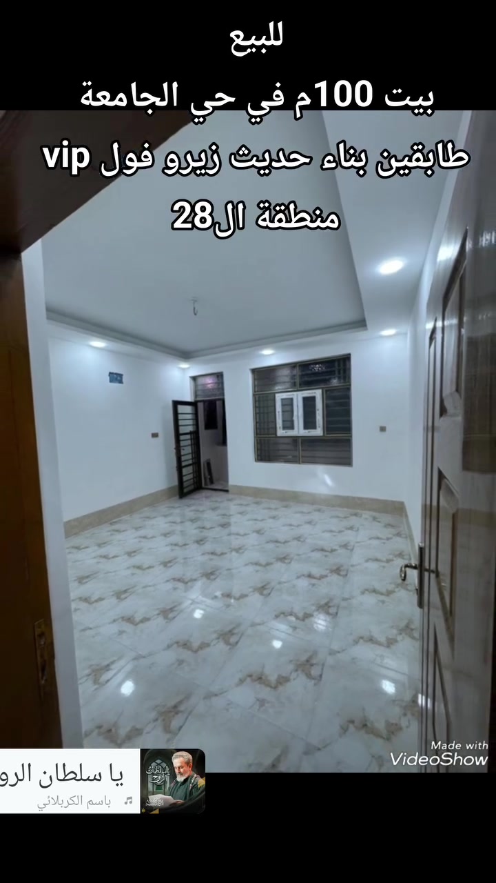 #للبيع 
#بيت 100م في حي الجامعة 

طابقين بناء حديث زيرو مودرن

منطقة ال28 

للتواصل على الواتساب او الأتصال
 ***********
أو ***********

او زيارة مكتبنا الكائن في حي الغدير
 مقابل مأكولات سنونو
 فرع مستشفى بغداد الأهلي
 مجاور مخبز الشهد 
 مكتب محمود للعقار 🏠

#بيع #شراء #دار #مودرن #بناية #عرصة #عمارة
#منازل_عصرية 
#العراق 
#النجف
#عقارات 
#مكتب_محمود_للعقار🏠
