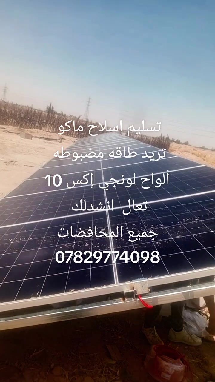 مجمع السفير لطاقه الشمسية جميع المحافظات زراعي منزلي
***********
