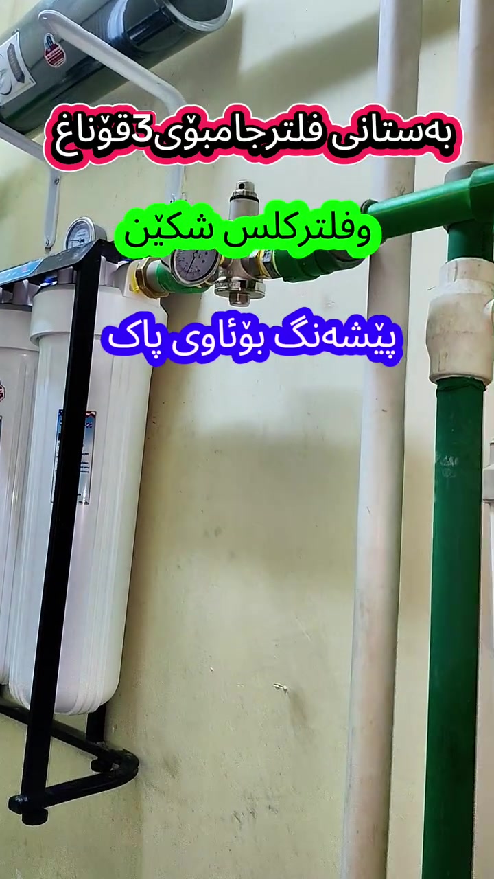 پێشەنگ بۆئاوی پاک
بۆمالێکی ئەزیز لەپارک ڤیۆ
هەلساین بەدانانی فلترجامبۆیەک و فلترکلس شکێنێک لەشوێنی ئاوی سەرەکی مالەکە و کەم کردنەوەی پالەپەستۆی زۆری ئاو و
بەرادێکی ٧قۆناغی شاشە نیولەمسی ٣خەت کەئاوی سارد و گەرم وسروشتی هەیە بەجوانترین شێوە بۆمان دانا 
پێشەنگ هەمیشە پێشەنگە لەکاری جوان ونرخی گونجاو بەشێوەیەک 
هەرزانترلەهەمووبازار
ناونیشان هەولێر گەرەکی کوردستان بەرامبەر یاریگای ١٦ی ئاب
***********
***********
