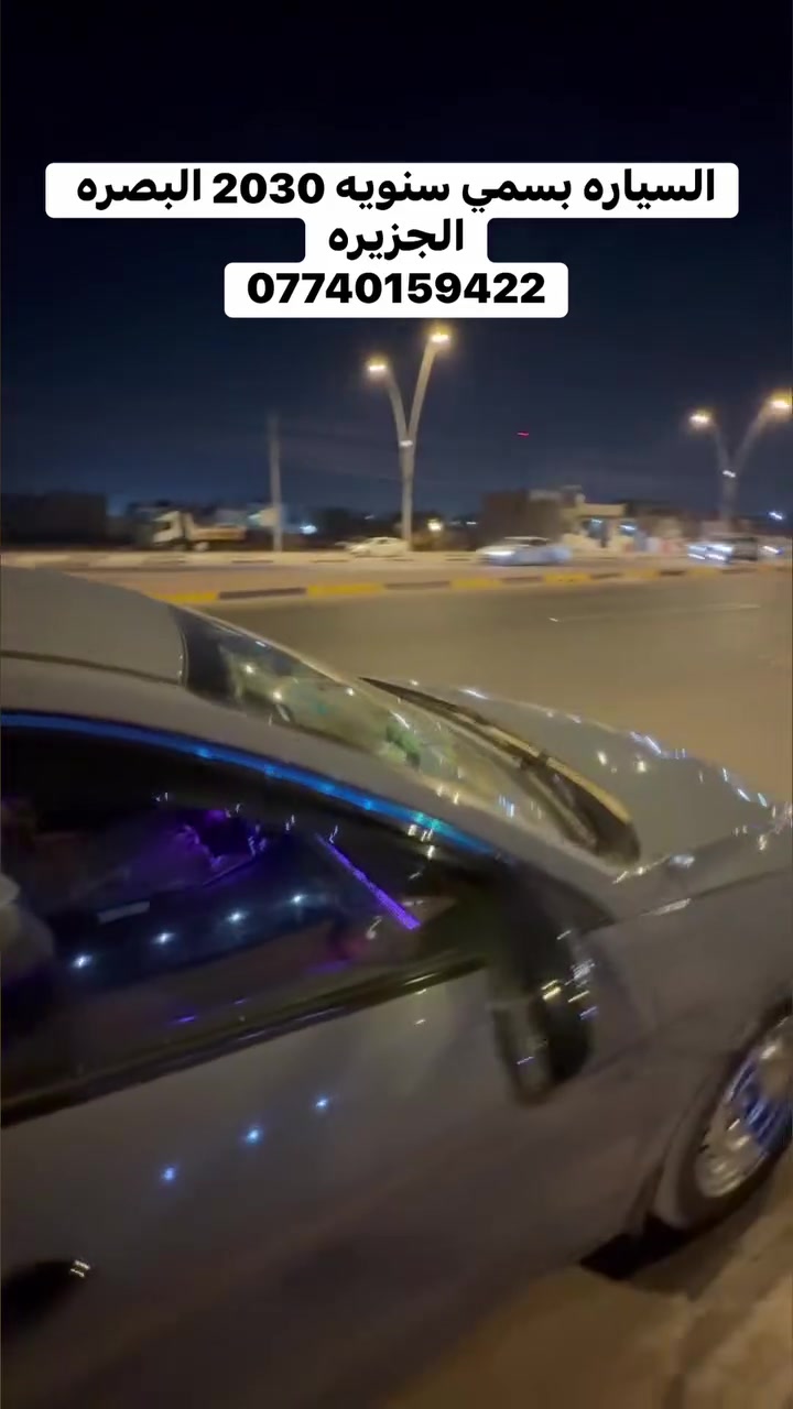 السياره بسمي سنويه 2030 البصره الجزيره
***********
