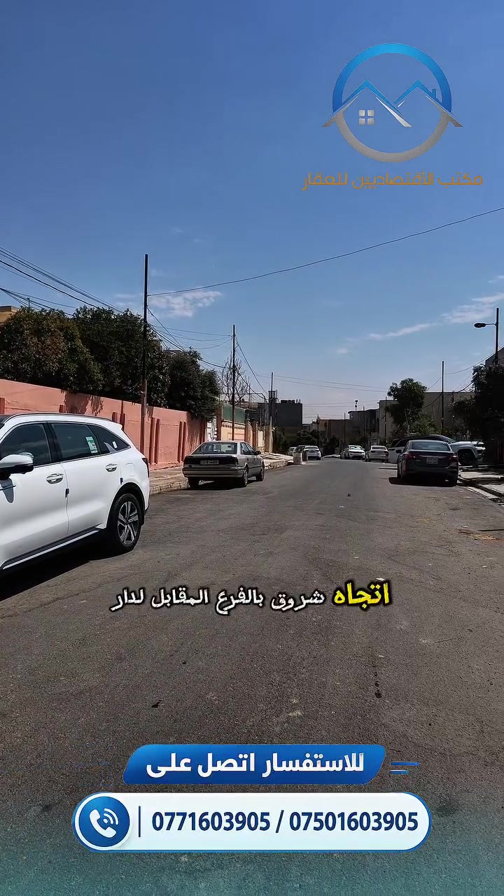 عقار مميز للبيع في حي البريد بسعر فرصة! 🏡✨

الموقع: حي البريد / الفرع المقابل لدار أرشد زيباري

المساحة: 380 م²

الواجهة: 11.5 متر

عرض الشارع: 15 متر (اتجاه شروق)

اكتب كلمة (تم) بالتعليقات حتى يوصلك السعر فوراً، أو اتصل بنا:

📞 *********** | ***********

📍 مكتب الاقتصاديين للعقار - حي المصارف

#عقارات_الموصل #حي_البريد #دور_للبيع #مكتب_الاقتصاديين_للعقار #الموصل #نينوى #عقار #عقارات #استثمار #سكن #بيت #منزل #للبيع #اكسبلور #العراق #ام_الربيعين #سكني #شراء
