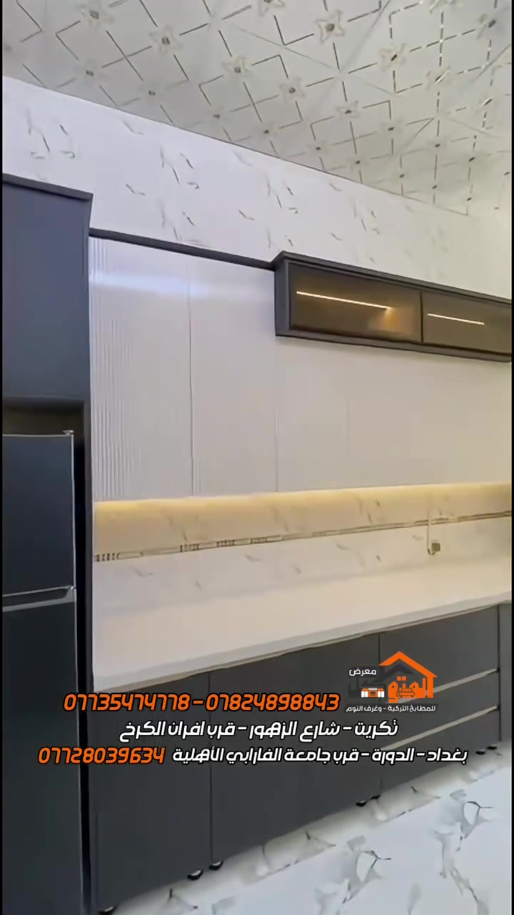 معرض ومعمل المتوكل للمطابخ التركية الحديثه وغرف النوم
عنوان:
تكريت شارع 
الزهور مجاور افران الكرخ
 
من ضمن تنفيذنا مطبخ الاخ( مصطفى ابو سيف ) في صلاح الدين  تكريت منطقة الديوم 
 
الداخل خشب بلايود ضد الماء 
الخارج HDF بالون بريس
ضمان حقيقي خمس سنوات صيانة موقعية مجانيه مع سوء استخدام
زورونا تجدون كل ماهو جديد و بأسعار تنافسية

للتواصل
واتساب:
***********
***********
***********

 #مطبخ #مطابخ #مطابخ_تركية #مطابخ_مودرن #ضمان #ديكورات #غرف_نوم #غرف #تصاميم #متوكل #خشب #اخشاب #مطبخ_كلاسيكي #مطبخك
