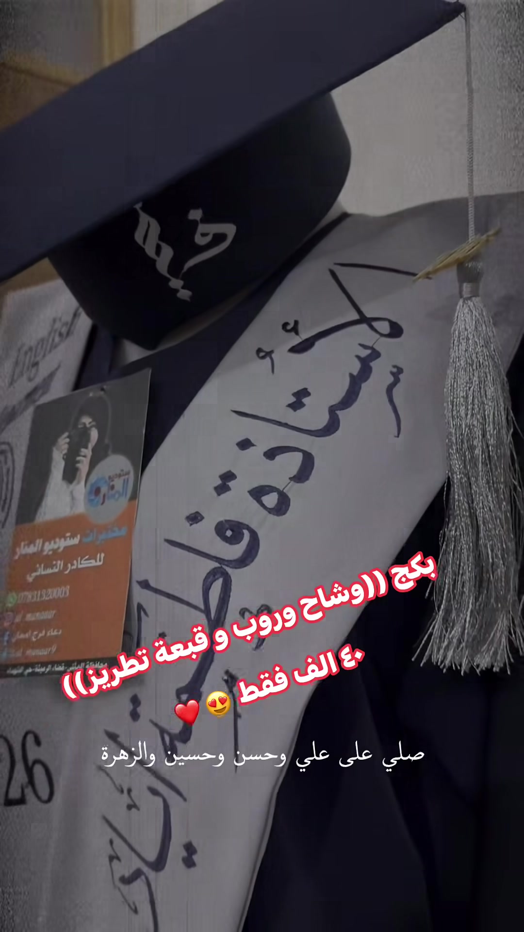 بكج ((وشاح وروب و قبعة تطريز))

٤٠ الف فقط 😍❤️ مختبرات ستوديو المنار للتصوير والهداية كادر نسوي
محافظة المثنى قضاء الرميثة حي الشهداء 
للتواصل *********** 
***********

