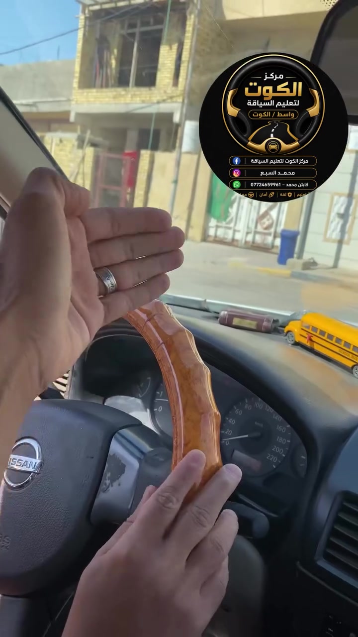 الكوت • واسط • تعليم سياقة