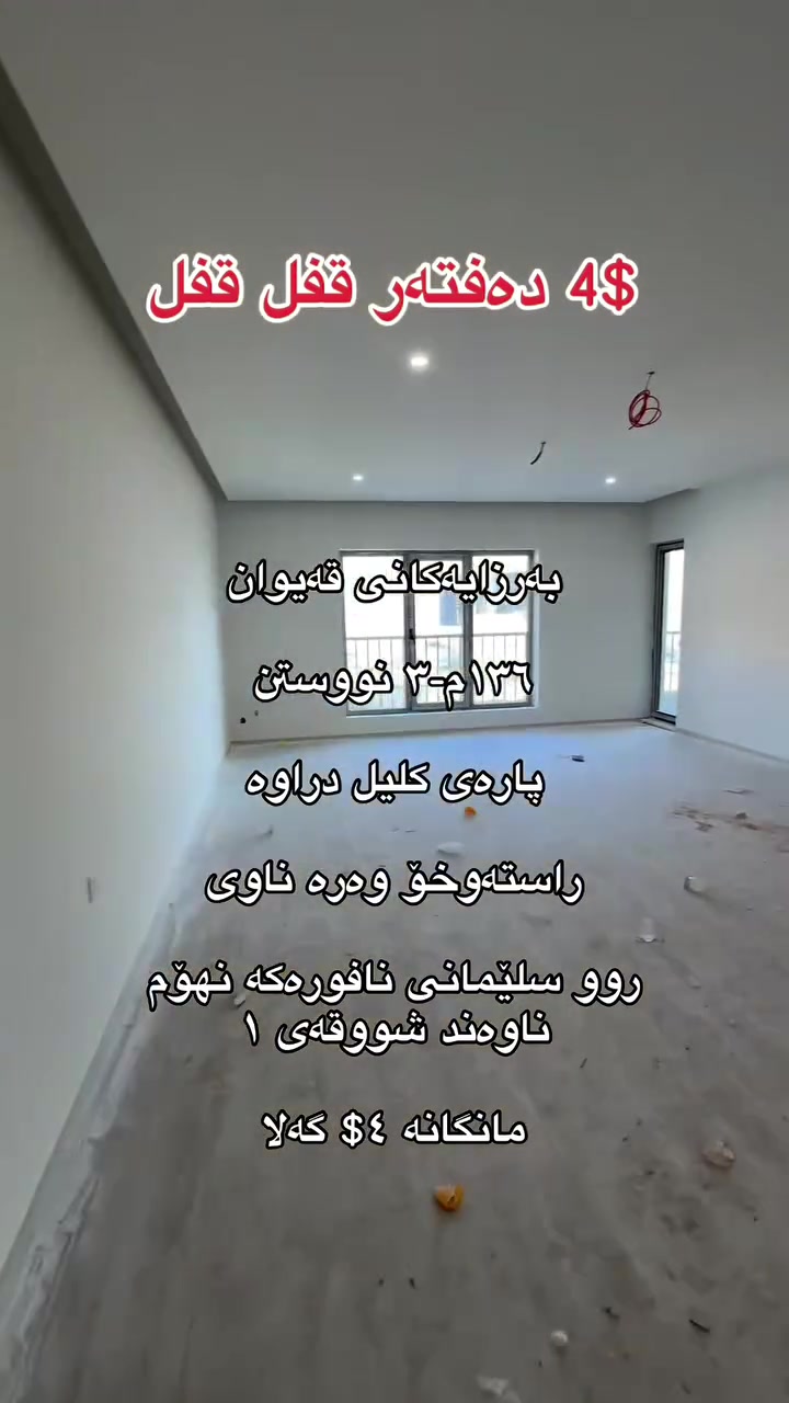 قيوان سليمانية • ١٣٦م • ٣ غرف