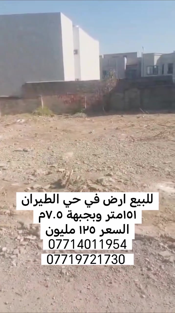 الموصل • حي الطيران • ١٥١م