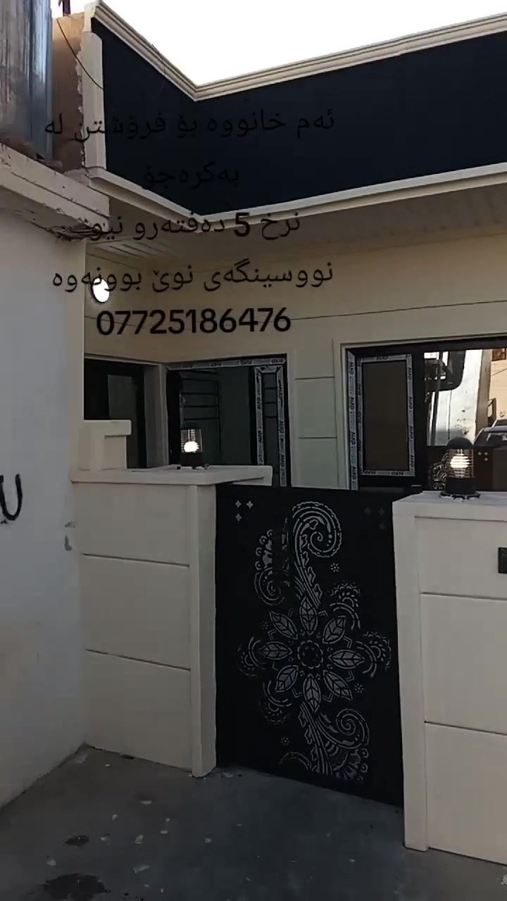 ئەم خانووە بۆ فرۆشتن لە بەکرەجۆ
ڕووبەری خانووەکە 100 مەتری تاپۆیە
خانووەکە تازەیەو بەکار نەهاتووە
خانووەکە پێکهاتووە لە میوان و مەتبەخ و هۆڵ تێکەڵەو دوو ژوری نوستن و موشتەمەلات
خانووەکە کامل کاشیەو دەکتی بۆ کراوە و سەقفی مەغریبیە
نرخی ئەم خانووە  5 دەفتەر و نیوە
بۆ زانیاری زیاتر پەیوەندی بکەن بە نووسینگەی نوێ بوونەوە
***********
