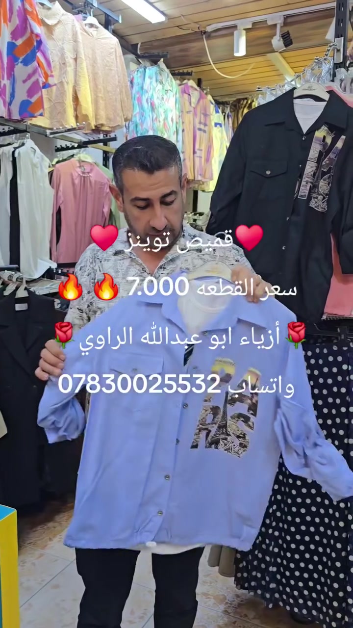 قميص توينز
سعر القطعه 7.000 🔥 
ازياء_ابوعبدالله_الراوي 
#الرمادي_التاميم_قرب_مول_ام_عمار 
#للاستفسار مراسلة الصفحه او واتساب ***********

