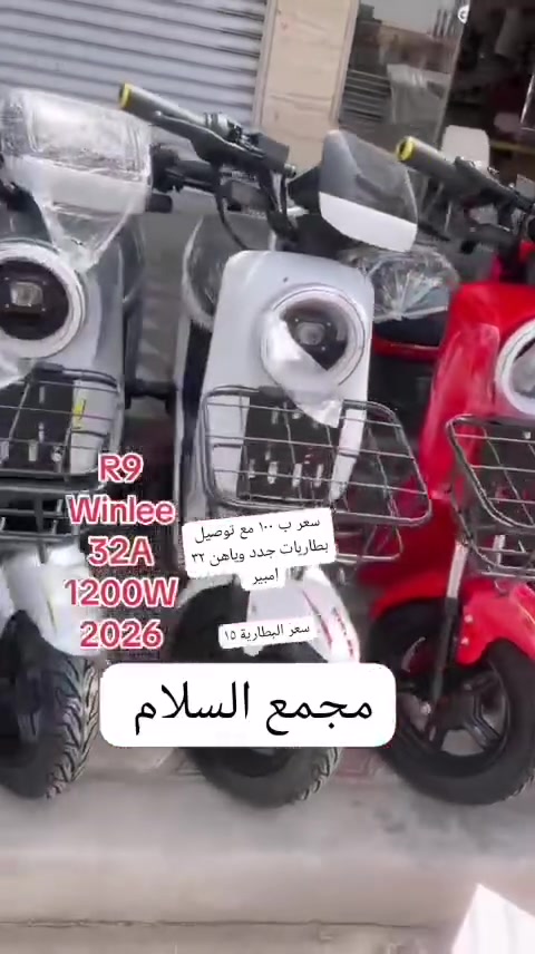 سلام عليكم ورحمة الله وبركاته عروض دراجات ار تسعه نقد 💴 ١٠٠ الف وتوصيل مجانا سعر البطارية الوحده ١٠ العرض ينتهي باجر اكثر من قطعه ما ابيع ***********
