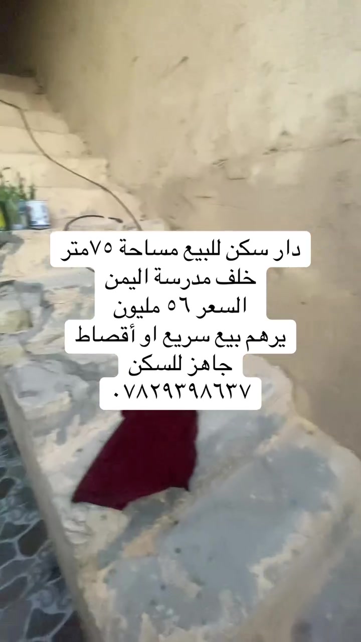 خلف مدرسة اليمن • ٧٥م • للبيع