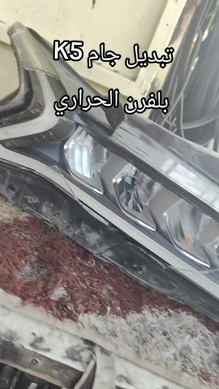 تبديل جام لايت K5 بلفرن الحراري 
عباس للفايبر كلاس 
السيدية شارع العلوة مقابل الضريبة

