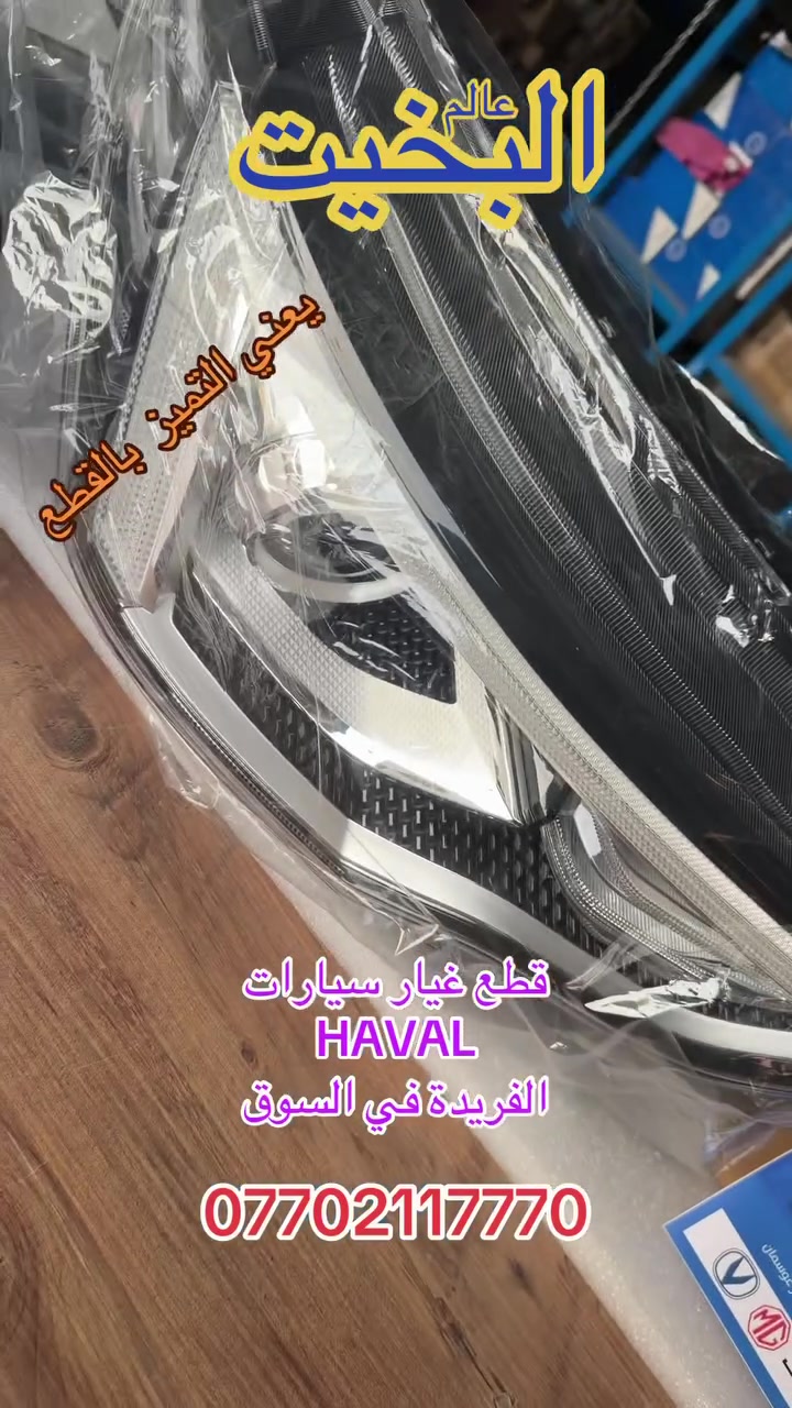 جوليان ٢٠٢٦ • هافال H6 • قطع غيار أصلية