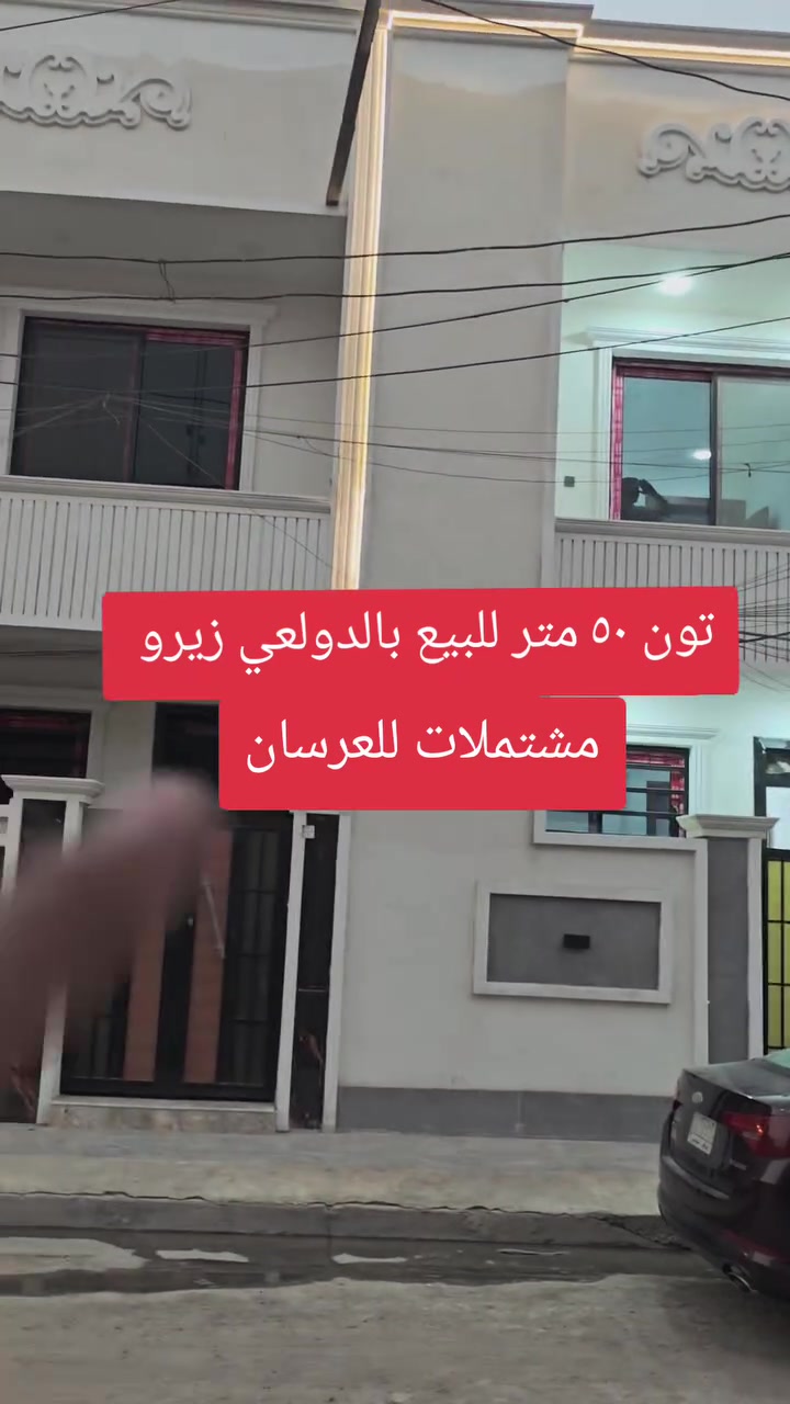 ٥٠ متر للبيع بالدولعي زيرو تسليم مفتاح 

واجه. ٥ متر 

٢ نوم + صالة + مطبخ + خدمات ٢

مكتب ابو مشتاق الطائي للعقار 

***********
