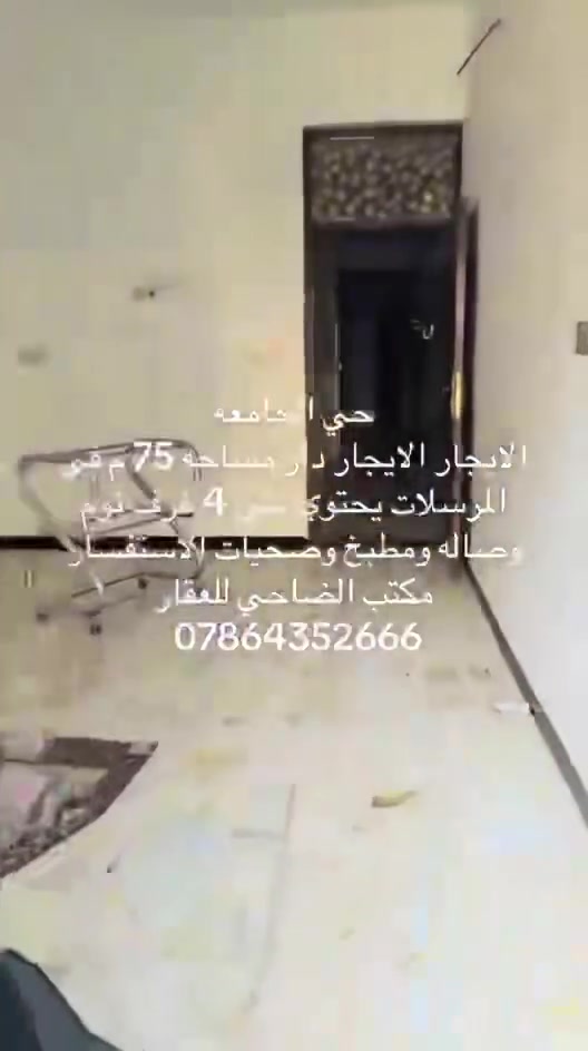 حي الجامعة للايجار دار مساحة 75 متر يحتوي على 4 غرف نوم صالة مطبخ صحيات للاستفسار اتصل ***********

‭***********‬
