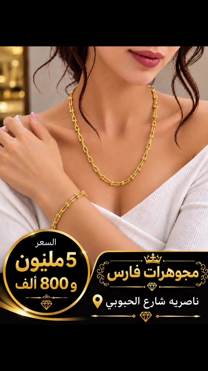 

نص مكتوب في الصور:
- السعر 5 مليون و800 ألف مجوهرات فارس ناصريه شارع الحبوبي