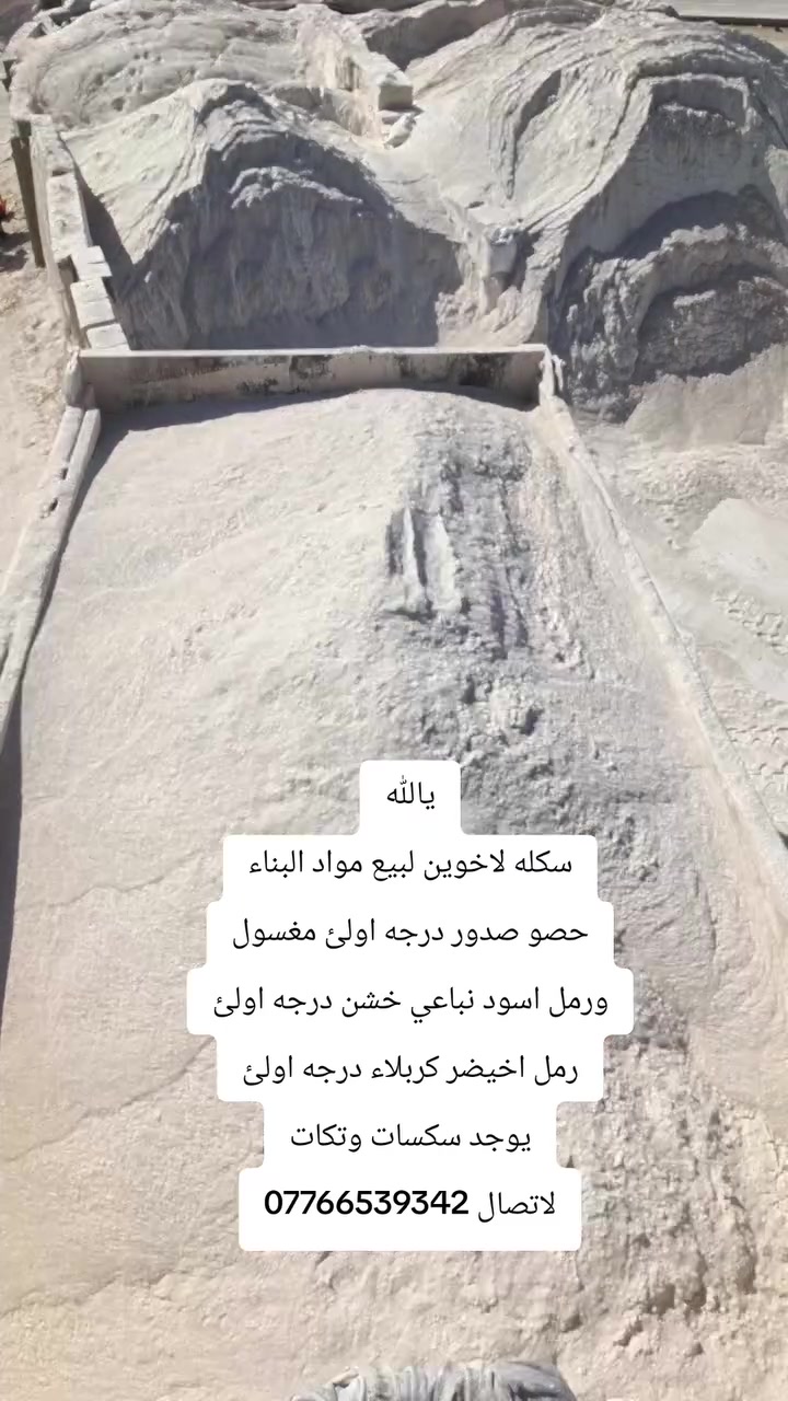 🏗️ مكتب الأخوين لتجهيز مواد البناء 🏗️
​إلى أصحاب المشاريع والراغبين بالبناء، نضع بين أيديكم أجود أنواع المواد الإنشائية لضمان أساسات قوية وعمر مديد لبنائكم.
​📦 تتوفر لدينا المواد التالية (نخب أول):
​💎 حصو صدور: درجة أولى، مغسول ومصفى بدقة.
​🌑 رمل أسود نباعي: خشن درجة أولى (مثالي لأعمال الصب واللبخ).
​🟢 رمل أخيضر (كربلاء): نقي ودرجة أولى لضمان أفضل النتائج.
​🚚 أسطول التوصيل:
​مستعدون لتجهيزكم وتوصيل الطلبات بأي كمية تطلبونها عبر:
✅ سكسات
✅ تكات
​سرعة في التوصيل ودقة في المواعيد.. الجودة هي غايتنا!
​📞 للاستفسار والطلب:
​للتواصل مباشرة مع المكتب، يرجى الاتصال على الرقم:
📱 ***********
​الأخوين.. اختيارك الأنسب لبناء متين!
