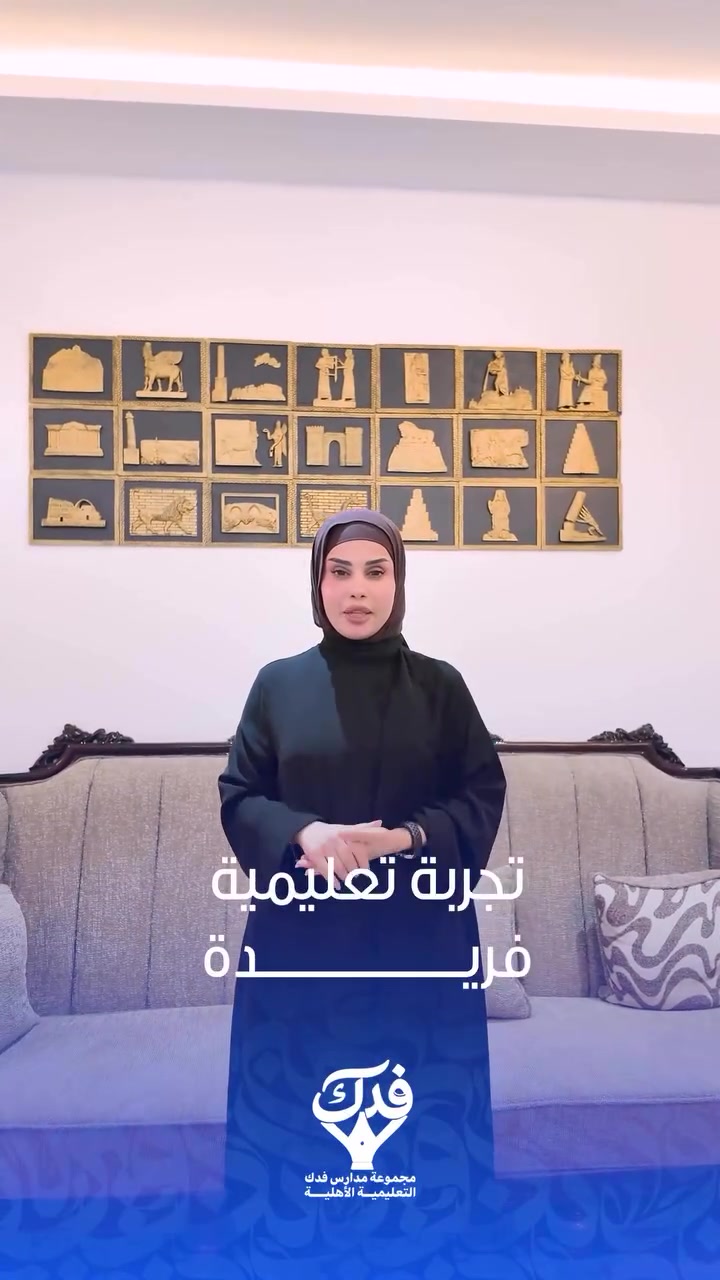 #المرحلة_الابتدائية 
#بنين_بنات 

المرحلة الابتدائية… الأساس الذي يُبنى عليه المستقبل

نظراً لأهمية المرحلة الابتدائية في بناء شخصية التلميذ وتأسيس مستقبله، تحرص إدارة مدارس فدك التعليمية على اعتماد أساليب تعليمية حديثة تناسب كل مرحلة.

ففي الصفوف الأولية نعتمد التعليم عن طريق اللعب لتنمية مهارات التلميذ وجعل التعلم أكثر متعة وتفاعلاً، مع التركيز على تطوير المستوى العلمي في الصفوف الأخرى، ولا سيما الصف السادس الابتدائي، من خلال تهيئة التلميذ وإعداده للمرحلة المقبلة ليكون نشطاً، واثقاً وفعّالاً.

🗓️ التسجيل مستمر يومياً
⏰ من الساعة 9:00 صباحاً ولغاية
 الساعة 5:00 مساءً.

للاستفسار والتسجيل التواصل مع الأرقام الاتية :
المرحلة الابتدائية:
📞 ***********
المرحلة الثانوية:
📞 ***********

📍 او زيارة المدرسة :
النجف الأشرف – حي الغدير – مقابل فرات مول – فرع مطعم أبو حسن – شارع المولدات.

لمتابعة قناة التليكرام الانضمام من خلال الرابط : 
https://t.me/Fadak_schools
