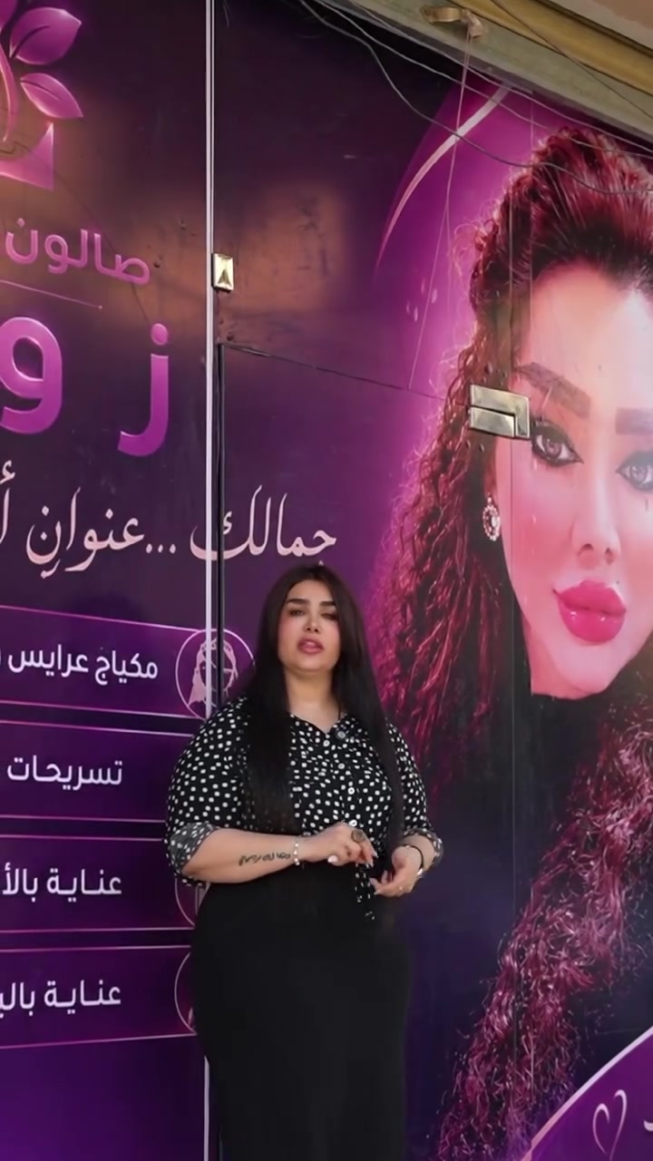 ⁨ ️
🔥 رجعنالكم بأقوى عروض الصيف 🔥
من صالون الماكيرة زوزة ❤️‍🔥

💄 الصيف وصل… ووقت التغيير الحقيقي بدأ
👑 إطلالة تخليج حديث الكل وأنوثة ما تنسى

💥 عرض الصيف المميز 💥
👭 كل زبونتين… الثالثة مجاناً

━━━━━━━━━━━━━━

🎀 توحيد لون الشعر
• قصير — 10,000 د.ع
• وسط — 15,000 د.ع
• طويل — 20,000 د.ع
⚠️ الطويل جداً غير شامل العرض

🎨 أصباغ الشعر
• قصير — 10,000 د.ع
• وسط — 15,000 د.ع
• طويل — 20,000 د.ع
⚠️ الطويل جداً غير شامل العرض

👩‍🦰✨ صبغ + خصل
• قصير — 25,000 د.ع
• وسط — 35,000 د.ع
• طويل — 50,000 د.ع
⚠️ السلفون غير شامل العرض

👑💖 تسريحات + معالج بروتين
• قصير — 25,000 د.ع
• وسط — 40,000 د.ع
• طويل — 75,000 د.ع
⚠️ الطويل جداً غير شامل العرض

━━━━━━━━━━━━━━

🎁 ويا زوزة… الجمال يبدأ من أول لمسة ✨

💕 دلّلي نفسچ وعيشي إحساس التغيير بإطلالة جديدة ومميزة

⏳ العرض لفترة محدودة والحجز مسبقاً

━━━━━━━━━━━━━━

📍 العنوان:
بغداد الجديدة
فرع مول الجواهر
للحجز والاستفسار: ***********⁩
