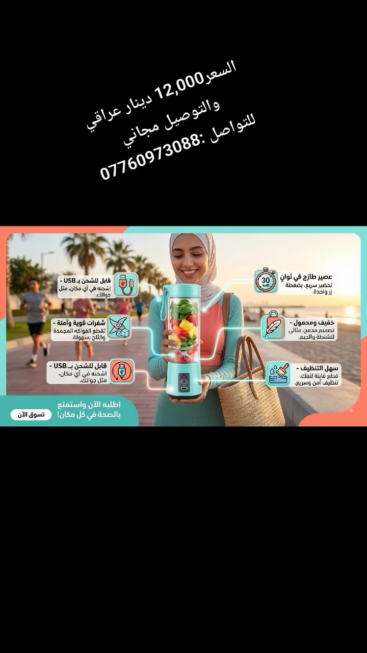 عصيرك الطازج… بأي مكان وبأي وقت! 🍓🍍

ودّع الخلاطات الكبيرة واستمتع بتحضير مشروبك المفضل خلال أقل من دقيقة. مع الخلاط المحمول القابل للشحن، كل اللي تحتاجه هو تضيف الفواكه وتضغط زر التشغيل
 # للتواصل ***********
