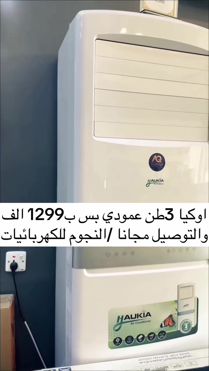 معرض النجوم للأجهزة الكهربائيةتوفر لكم سبالت اوكيا 3طن عمودي بس بسعر مليون و299 الف والتوصيل مجانا 
غاز 410 
يتحمل درجة حرارة عالية تصل الى 60‎ درجة 
دبل راديتر نحاس 
ضمان 3سنوات 
للحجز مراسلة الصفحة او الاتصال عل الرقم ***********
***********
يتوفر توصيل لكل محافظات
