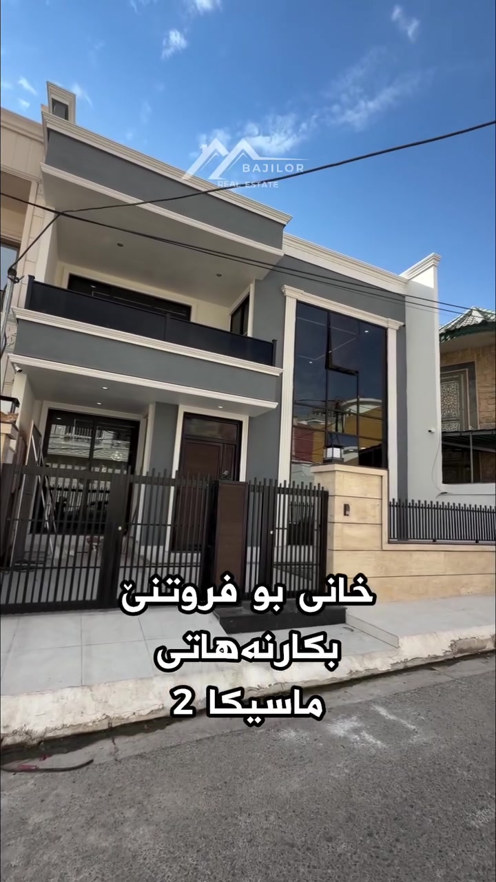 خانی بو فروتنێ (بکارنەهاتی)🏡
 ( دوو  طابق )

* ناڤونیشان :  ماسیکا ٢
* رووبەر : ٢٠٠م
* ئاراستە :  شرق 
* بها : _______

* نهوما ئێکێ ( ژوورا مێڤانا - هول + لینانگەهـ تەزی-  لێنانگەهـ گەرم - ئێک ژورا نڤستنێ - مشتملات )
* نهوما دووێ ( هول + چار ژورێت نڤستنێ  سوید + بەیتوت)
* (سیستم دکتات + سمارت + کامێرە + گێسک مرکزی)

Call 📱 
***********
