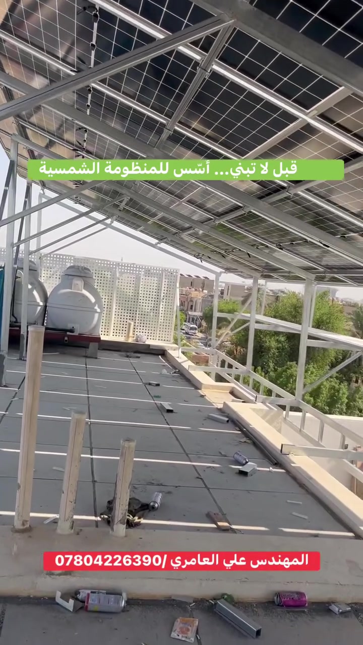 ☀️ التأسيس المسبق للمنظومة الشمسية مو رفاهية… هو أساس التنفيذ الصحيح.

قبل البناء أو التشطيب، لازم يكون أكو تنسيق بين مهندس الطاقة الشمسية ومهندس الموقع أو صاحب المشروع.

📌 تحديد مكان الألواح
📌 مسارات الكيبلات
📌 موقع الإنفرتر والبطاريات
📌 التأريض والحماية
📌 أحمال المنظومة ومتطلباتها

لأن التخطيط الصحيح من البداية يعني منظومة مرتبة، آمنة، وأقل كلفة بالمستقبل.

🔧 لا تنتظر تكمّل البناء… نسّق مع مهندس الطاقة من البداية.

المهندس علي العامري
***********
المركز الهندسي للطاقة الشمسية في العراق
#طاقة_شمسية #منظومة_شمسية #تأسيس_شمسي #هندسة_كهربائية #بغداد #المهندس_علي_العامري
