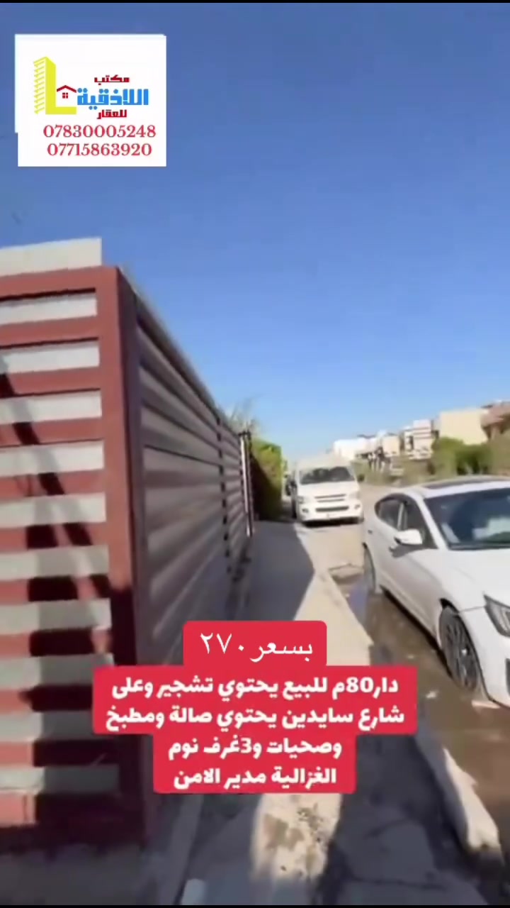 مكتب اللاذقية للعقار
بغداد الغزالية شارع مدير الامن مقابل العاب الزيتون
***********
***********
