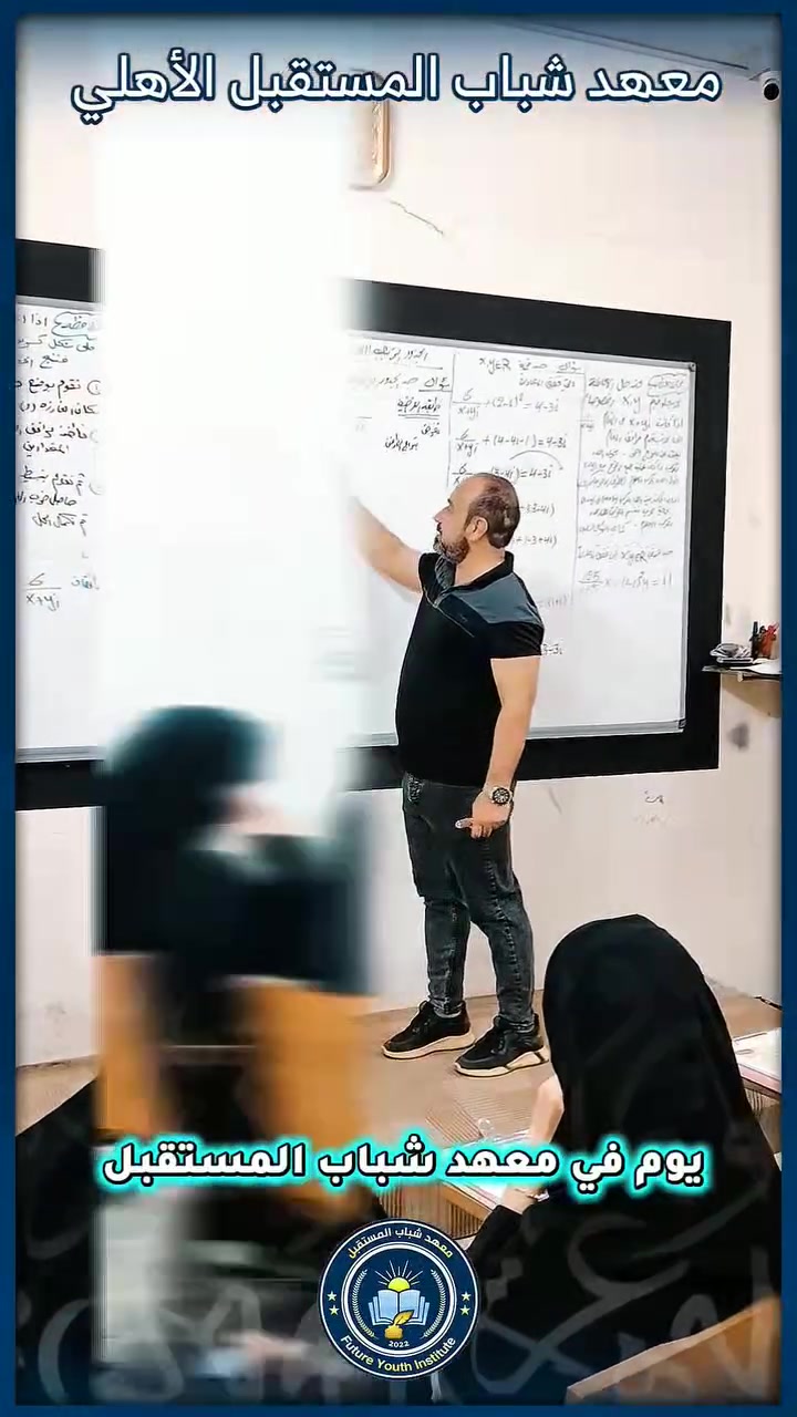 🏡 أبناؤكم يستحقون المكان المناسب.. 
مكانٌ يحتضن طموحهم،
ويصقل قدراتهم،
ويقرّبهم كل يوم من النجاح. ✨

📚 في معهد شباب المستقبل الأهلي
يكبر الطموحُ علمًا،
ويتحوّل السعيُ إلى إنجاز. 🚀

🌟 فلا تؤجلوا خطوة أبنائكم نحو مستقبلهم.

🎓 التحق الآن بمعهد شباب المستقبل … وامنح ابنك البداية التي يستحقها.

━━━━━━━━━━━━━━

📍 الموقع: الموصل / حي المزارع
مقابل منتزه بيست فيو

📞 للاستفسار والتسجيل:
*********** | ***********
