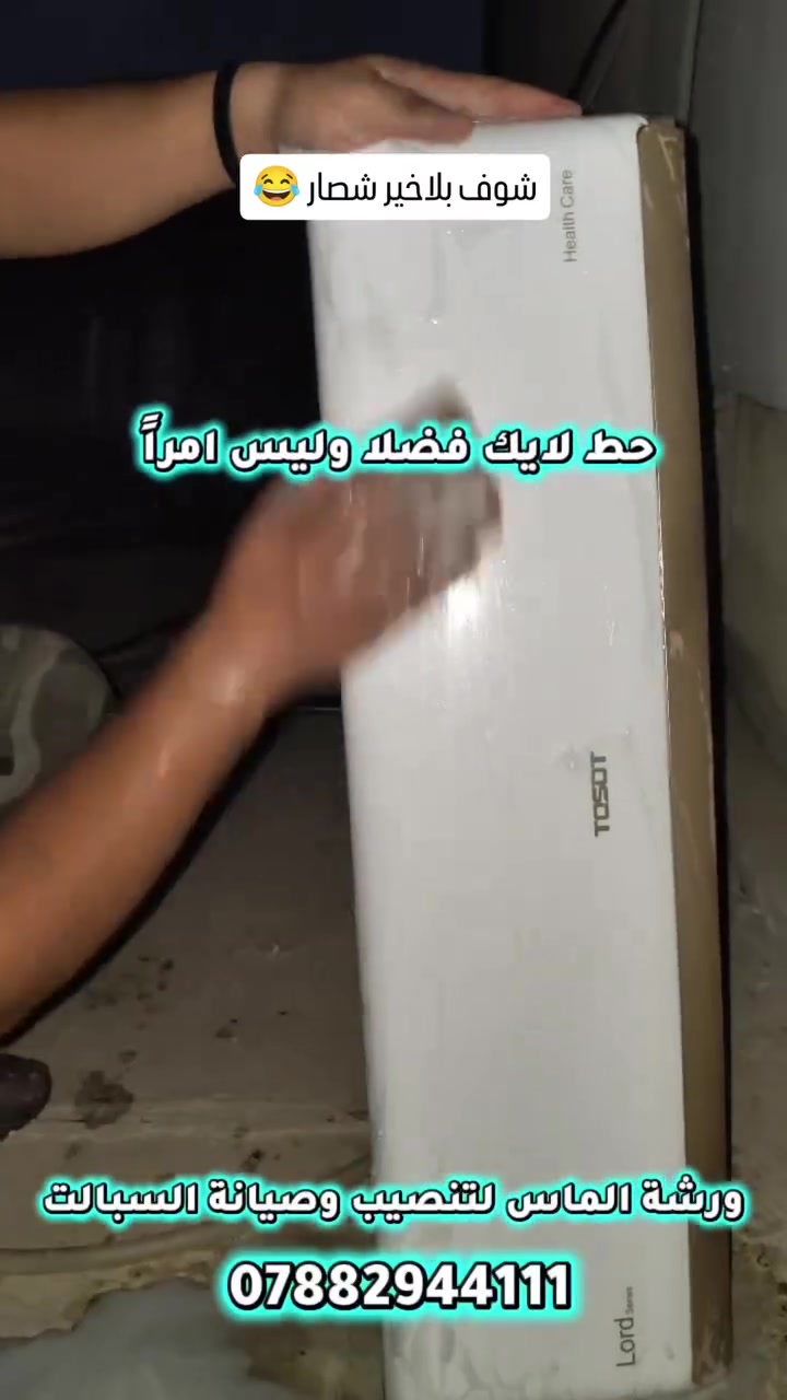 🔧❄️ ورشة الماس لصيانة وتنصيب السبلت ❄️
سبلتك ما يبرد؟ يطفي؟ يسرّب مي؟ أو يحتاج غسل وصيانة؟
لا تشيل هم، ورشة الماس بخدمتكم 💪
✅ صيانة وتصليح جميع أنواع السبلت
✅ غسل وتنظيف السبلت
✅ نصب وفك السبلت
✅ فحص الأعطال وشحن الغاز
✅ خدمة داخل الكرخ والرصافة
🛡️ ضمان لمدة سنة
📞 للحجز والاستفسار: ***********
ورشة الماس — شغل مضمون، خدمة سريعة، وأسعار مناسبة. 🔧❄️
