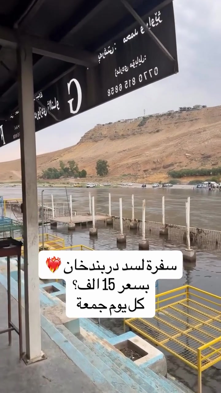 سد دربندخان • سفاري • الجمعة ٦ص