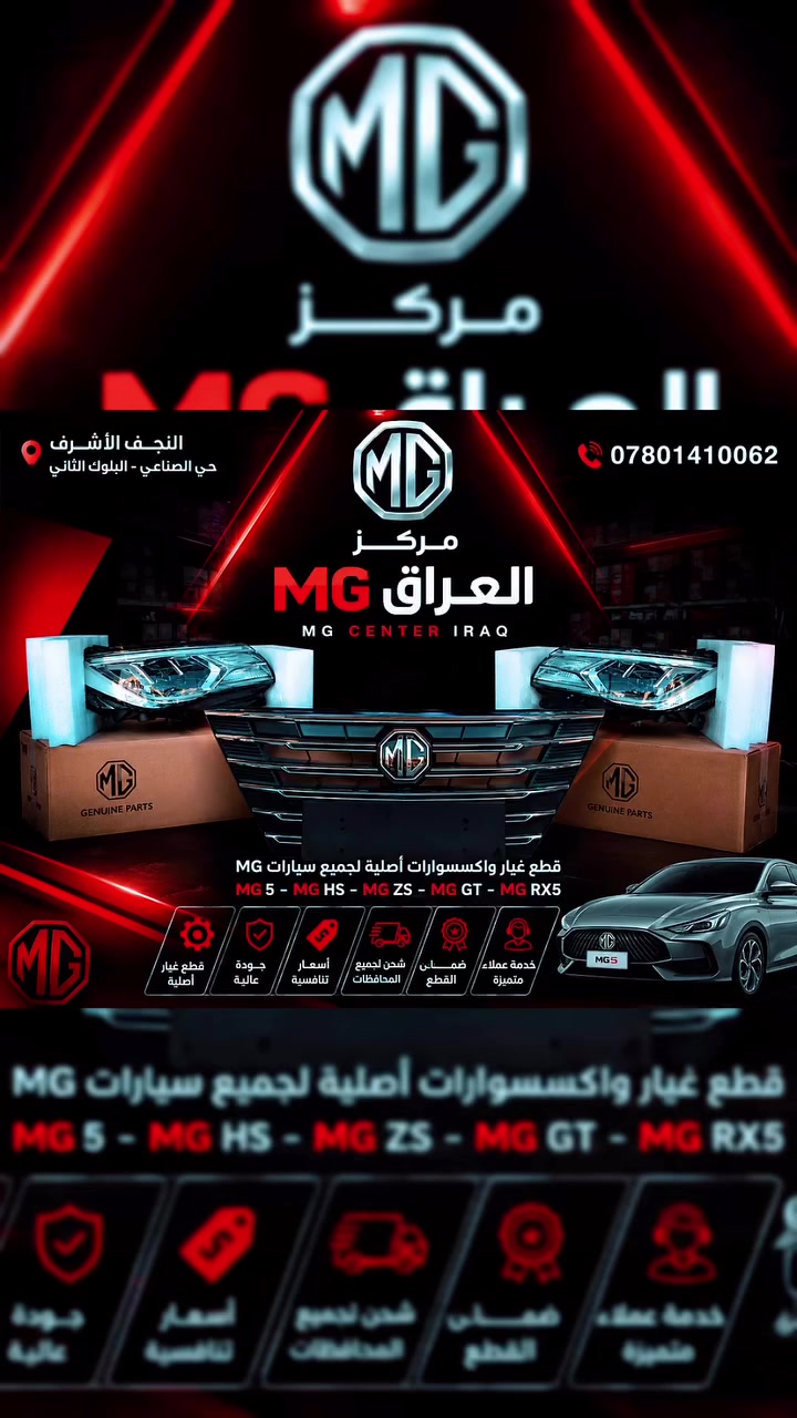 مركز MG العراق
يتوفر الان  MG5

قطع أصلية ومميزة بـ أفضل الأسعار 💯

متوفر لدينا جميع احتياجات سيارات MG 

جودة عالية | خدمة سريعة | أسعار منافسة

📍 العنوان: النجف الأشرف – حي الصناعية

                      📞  *********** 

                     🔧مركز MG العراق

           ثقة وجودة لكل أصحاب الـ MG

@إشارة
