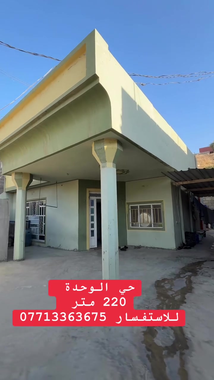 دار سكن للبيع جلولاء حي الوحدة خلف المستشفى 
المساحة 220 متر  
الطابق الاول استقبال ومطبخ وغرفة نوم ومجمع درج حمام داخلي وصحيات خارجية وكراج سيارة ومخزن 
الطابق الثاني غرفتين نوم 

متوفر كافة الخدمات شارع تبليط وماء اسالة

للاستفسار ***********
