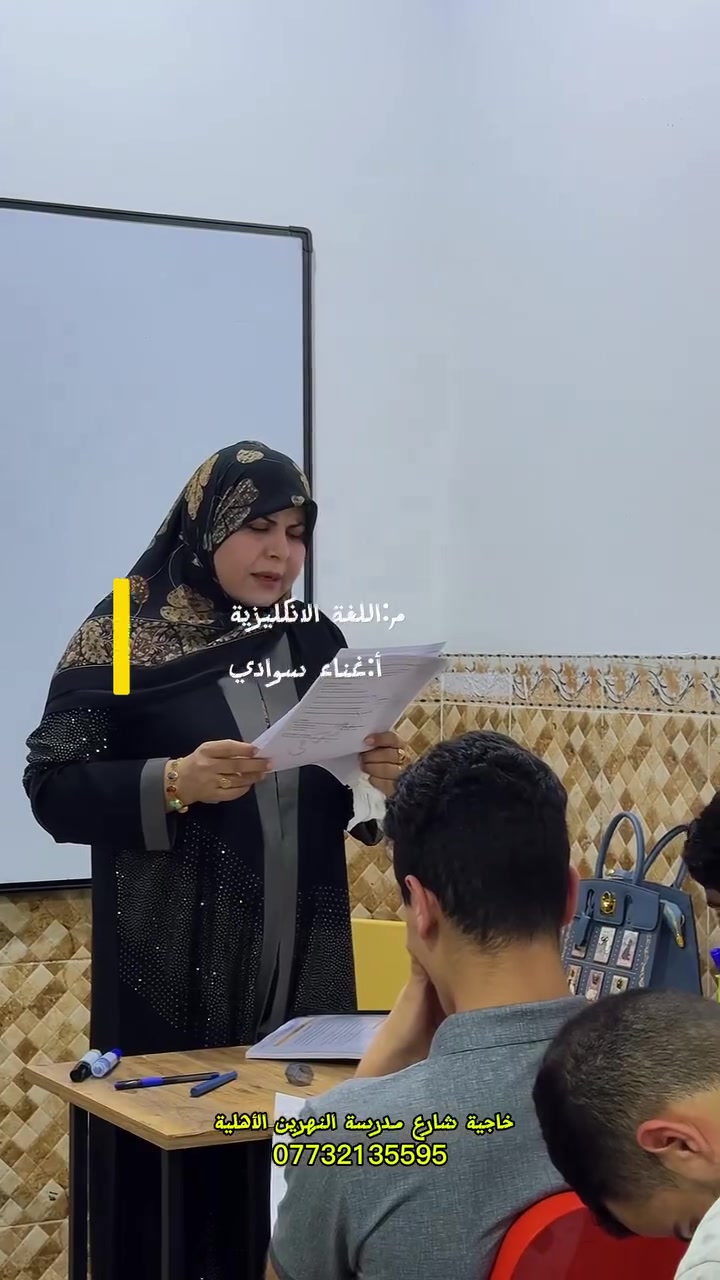 الكوت / خاجية / شارع مدرسة النهرين الأهلية – مجاور أفران جنة الحسين – مقابل مجمع البيت الأوروبي للبالة

يعلن مركز طريق النجاح عن بدء التسجيل في دوراتة التعليمية .مع نخبة من ألمع الأساتذة في  محافظة واسط   لنضمن لك أعلى الدرجات والنتائج التي تطمح إليها 🧠

 دورات تخصصية لطلبة السادس الإعدادي بفرعيه (العلمي والأدبي).
 دورات مكثفة لطلبة الثالث المهني (بمختلف تخصصاته).
 تدريس متخصص لكافة المراحل (الابتدائية، المتوسطة) ولجميع المواد.
 🌐 المنهج الدولي: دورات خاصة لطلبة المدارس الأهلية والدولية.
 🧮 تنمية المهارات: دورات "السوربان" لتطوير الذكاء والمهارات الذهنية.
💡 نظام ومتابعة تضمن النجاح:
 🗓️ جداول تنظيمية دقيقة تضمن جودة التعليم واستمراريته.
 📲 ربط مباشر مع أولياء الأمور
🏫 بيئة دراسية مريحة ومتكاملة:
 ⚡ كهرباء مستمرة وتكييف كامل.
 👤 قاعات مجهزة بأحدث وسائل الإيضاح وقاعة انتظار مخصصة للطلاب.
 💼 إدارة منظمة ونخبة من المدرسين الأكفاء وذوي الخبرة العالية.
📍 عنواننا: الكوت / خاجية / شارع مدرسة النهرين الأهلية – مجاور أفران جنة الحسين – مقابل مجمع البيت الأوروبي للبالة.
📞 للاستفسار والتسجيل: تواصل معنا عبر الأرقام التالية:
📱 ***********
📱 ***********
✨ مـركـز طـريـق الـنـجـاح.. نرافقك في طريق النجاح والتفوق!

#معهد_طريق_النجاح #كوت #الحاجية #السادس_الإعدادي #النجاح #طلاب_العراق #الرياضيات #اللغة_العربية #اللغة_الإنكليزية #الأحياء #الكيمياء #الفيزياء #تعليم #دروس_خصوصية #تفوق #العراق
