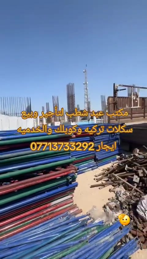 مكتب عبد شطب لتأجير وبيع وشرا ء كافه مواد الانشائيه جكات وسكلات ودنك وفخات وبولطات ***********
