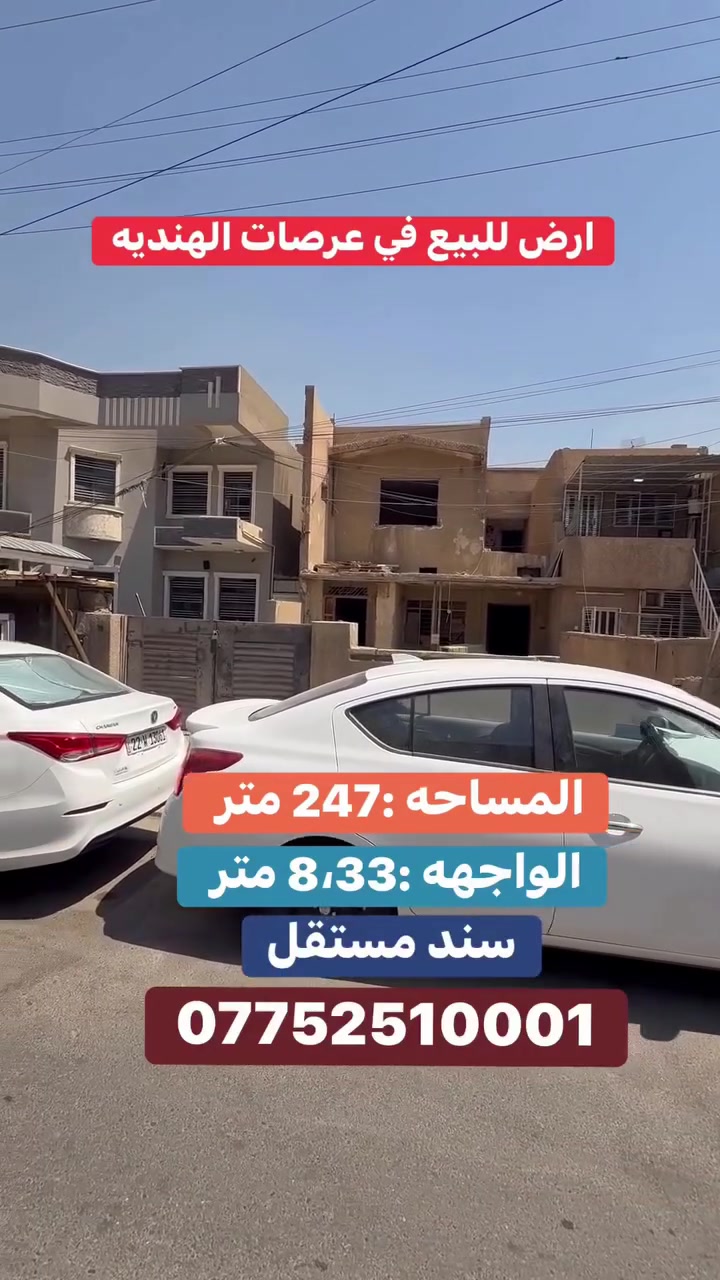 عرصات الهندية • ٢٤٧م² • سند مستقل