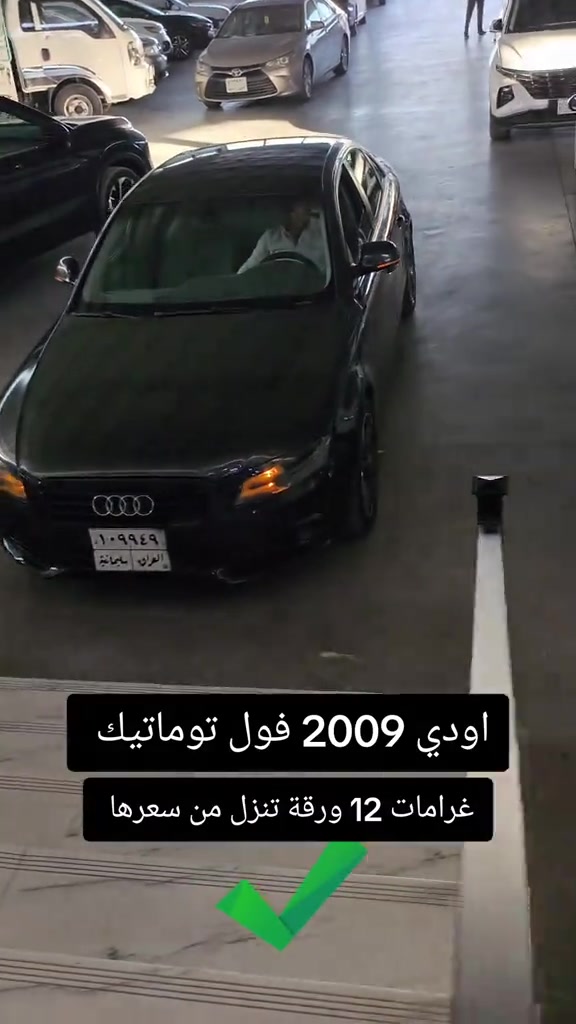 #***********  *********** #العراق🇮🇶 #العراق #بغداد #البصرة 

نص مكتوب في الصور:
- اودي 2009 فول توماتيك غرامات 12 ورقة تنزل من سعرها