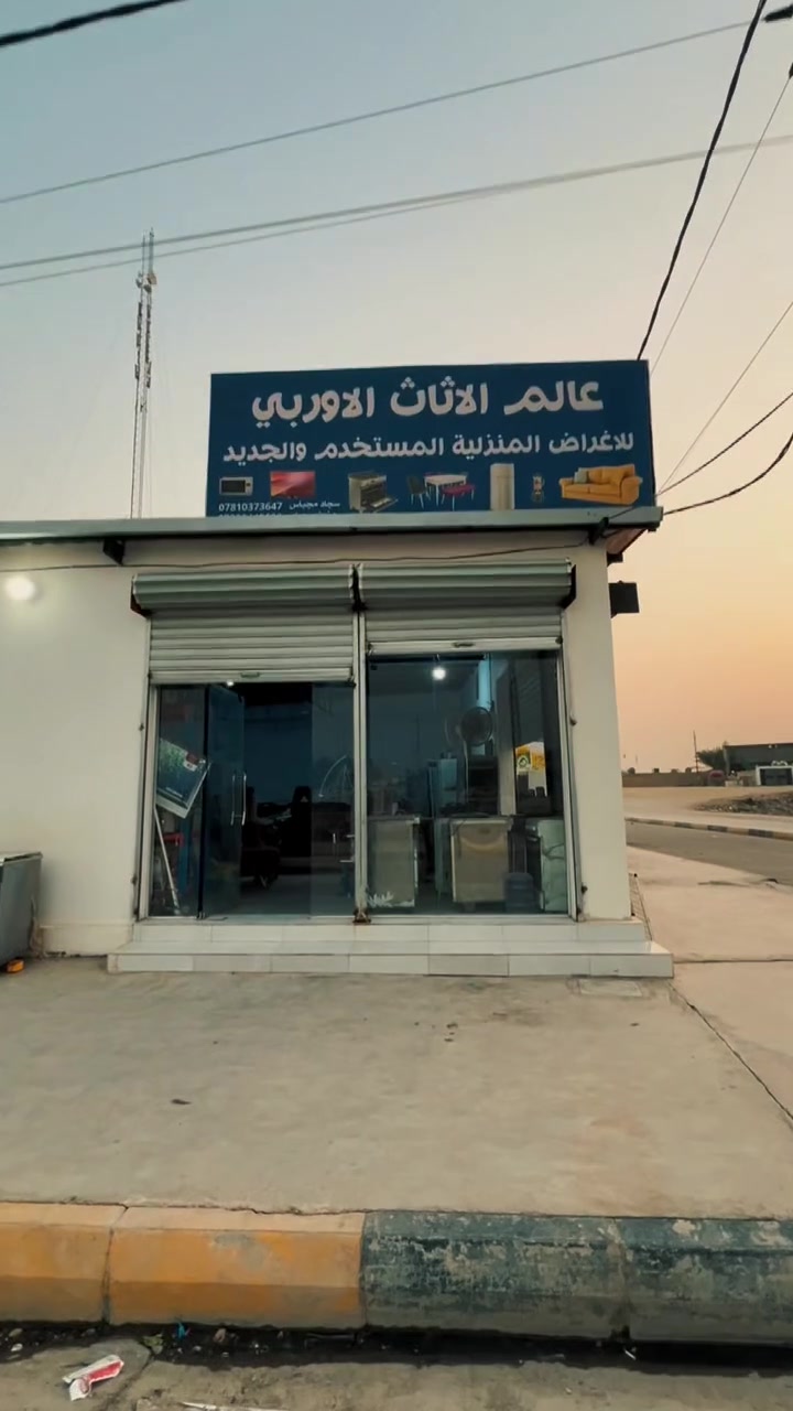 الأثاث الأوروبي • مستلزمات منزلية • قضاء العزيزية