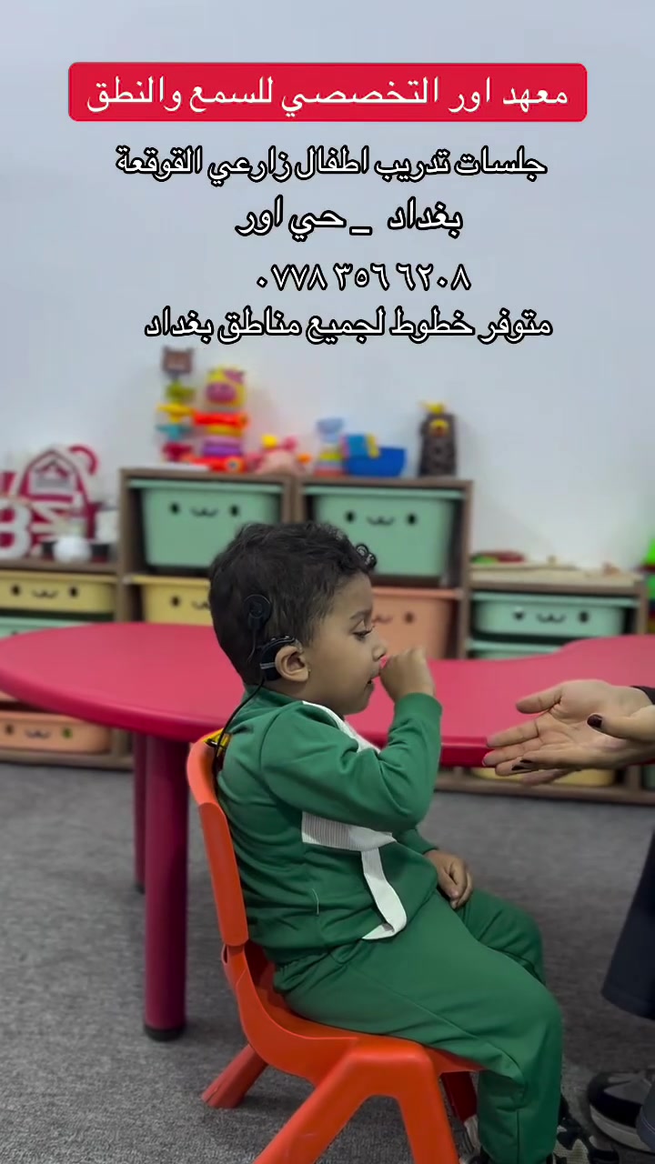 تدريب اطفال • اطفال زارعي القوقعة • ضعاف السمع