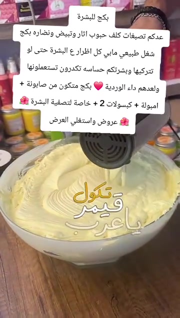 

نص مكتوب في الصور:
- بكج للبشرة
- عدكم تصبغات كلف حبوب اثار وتبيض ونضاره بكج
- شغل طبيعي مابي كل اضرار ع البشرة حتى لو
- تتركيها وبشرتكم حساسه تكدرون تستعملونها
- ولعدهم داء الوردية ❤️ بكج متكون من صابونة +
- امبولة + كبسولات 2 + خاصة لتصفية البشرة 🌺
- عروض واستغلي العرض 🌺