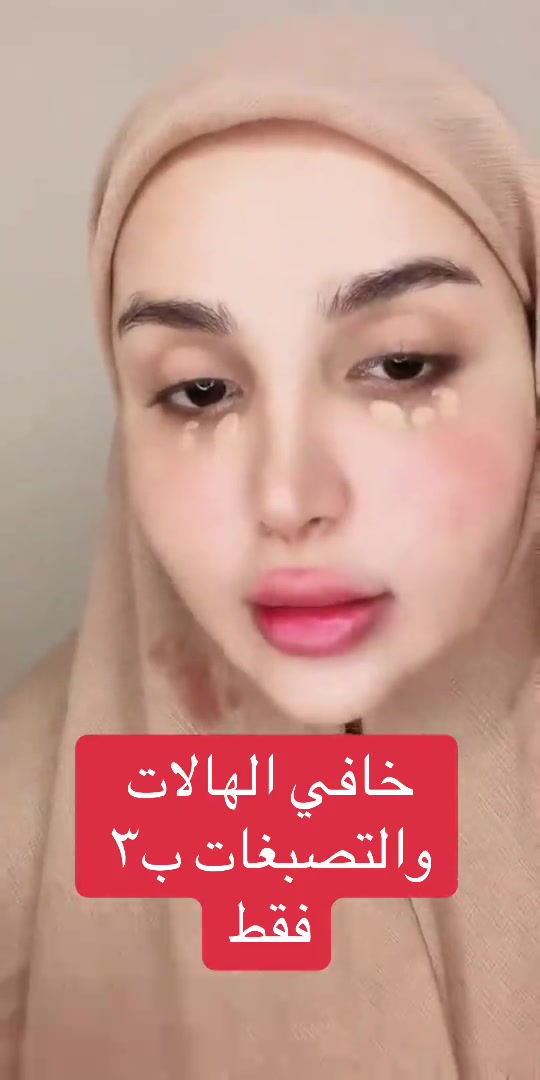 خافي الهالات والتصبغات • تيك توك لايف