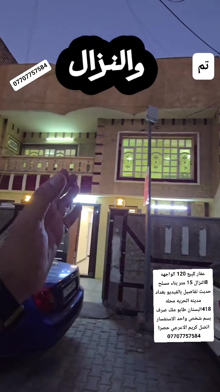 @ حياكم الله ♥️🏠📩#عقار_للبيع 120متر الواجهه/ 8/ النزال /15/ بناء مسلح حديث طابو ملك صرف بسم شخص واحد تفاصيل بالفيديو  بغداد مدينه الحريه 418البستان اخوان الشراي يتصل رحمه على اهلكم  
ضمان_وامان للطرفين *********** الشراي يتصل واتساب 
👇

#الموقع جدا ممتاز🌹 بغداد مدينه الحريه محله  418البستان طابو ملك صرف 
#الاستفسار_*********** عروض وتصاميم بناء حديثه وخارطات جديده⚠️
‏ _ضمان_وامان مكتب الفرات للعقارات مدينة الحرية  سيد كريم الاعرجي  الفرات للعقارات.
.
#fypシ゚viral #fypシ #foryoupage #fyp #foodlover #food #foryou #viral #fy #trending #home #funnyreels #funny 
#سلطان_المرواني  #الاندلس #غرناطه #الحمراء #طليطله #قريش #اوربا #المسلمين #جبل_طارق #اسبانيا #المغرب #ليبيا #تونس #الجزائر #مصر #السودان #الصومال #جيبوتي #جزرالقمر #الاردن #سوريا #لبنان #فلسطين #العراق #السعوديه #الامارات #البحرين #عمان #قطر #اليمن #دبي  #جدة  #الرياض  #بغداد #الفتح #لندن #عقارات #عقارات_الحرية_الدولعي #عقارات_العطيفية #عقارات_الكاظمية #عقارات_العدل #عقارات_بغداد #الدولعي #عقارات_للبيع #فرص_عقارية #بيوت #الخطيب #الدولعي
